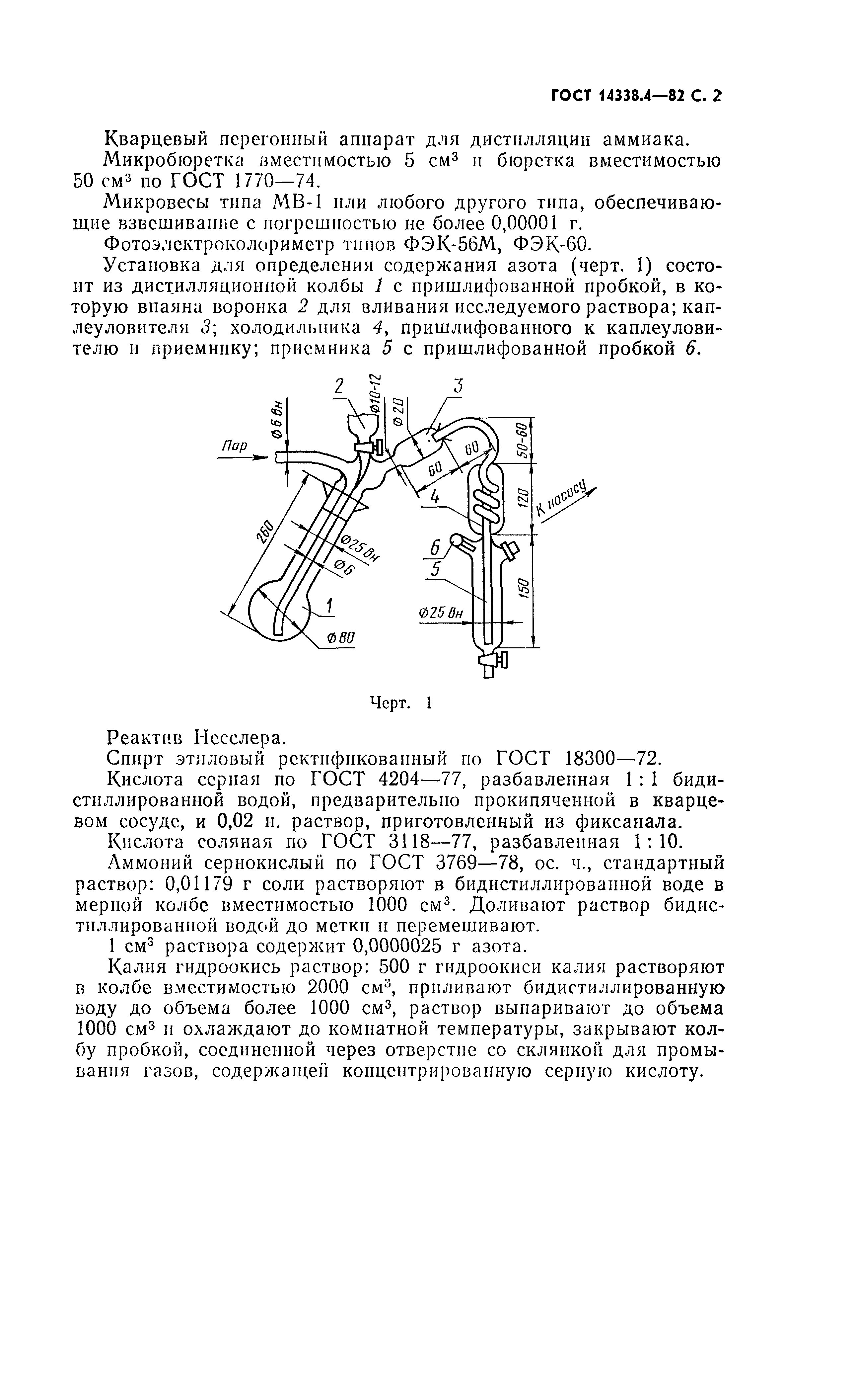 ГОСТ 14338.4-82