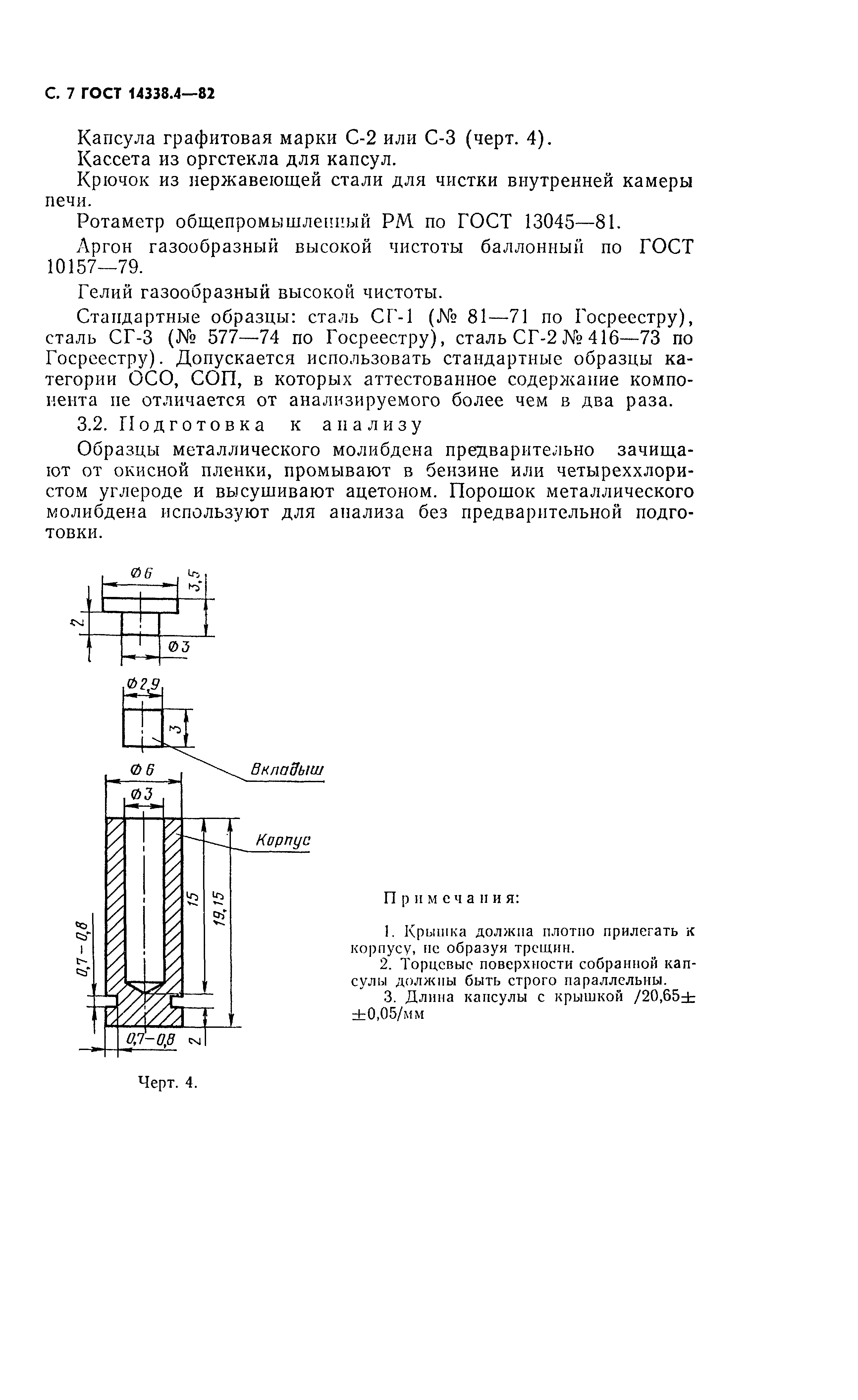 ГОСТ 14338.4-82