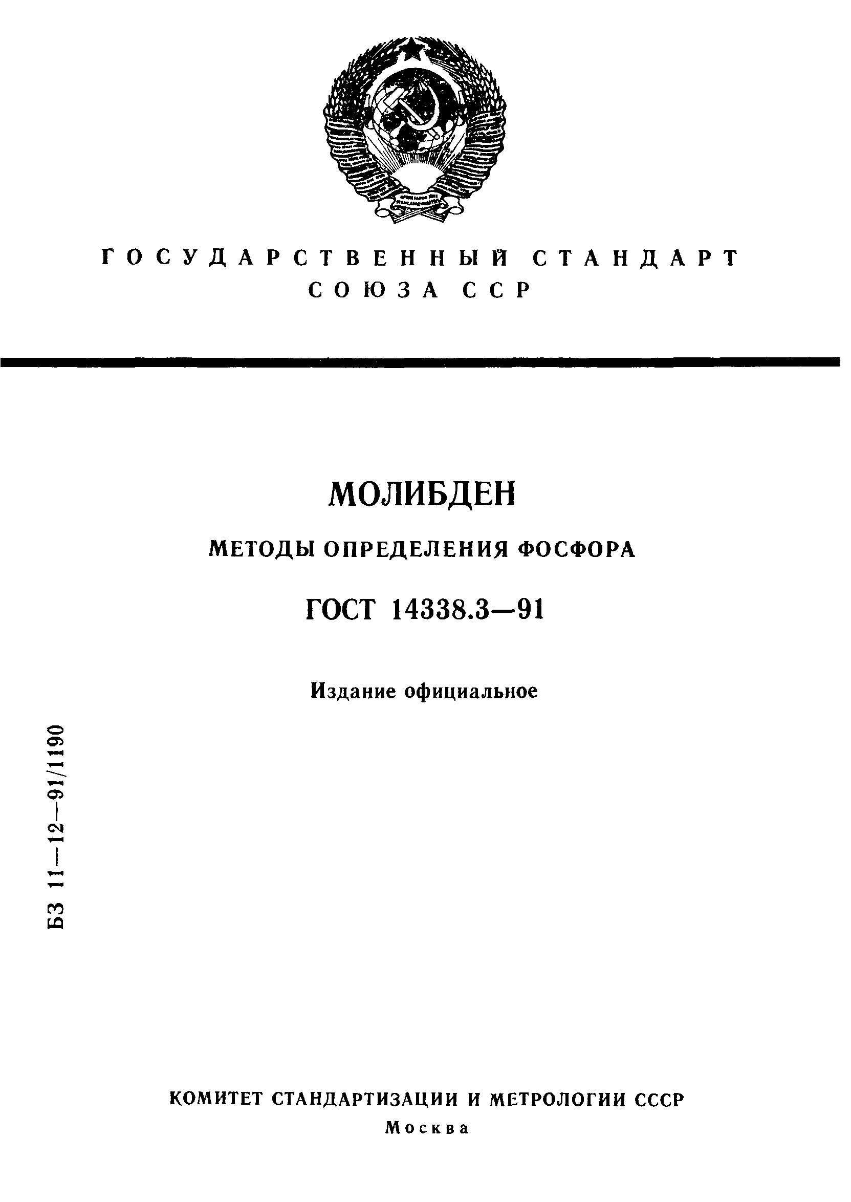 ГОСТ 14338.3-91