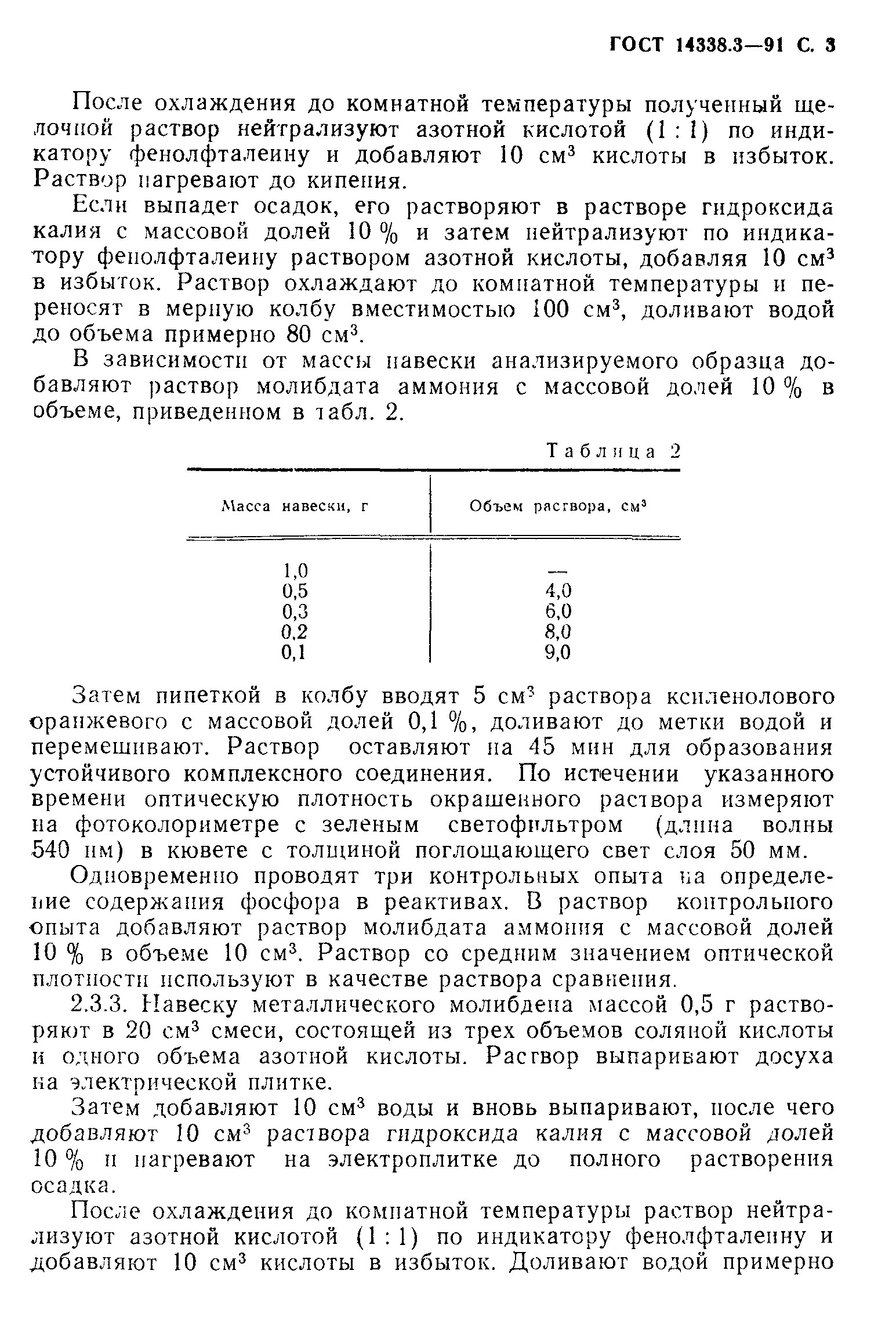 ГОСТ 14338.3-91