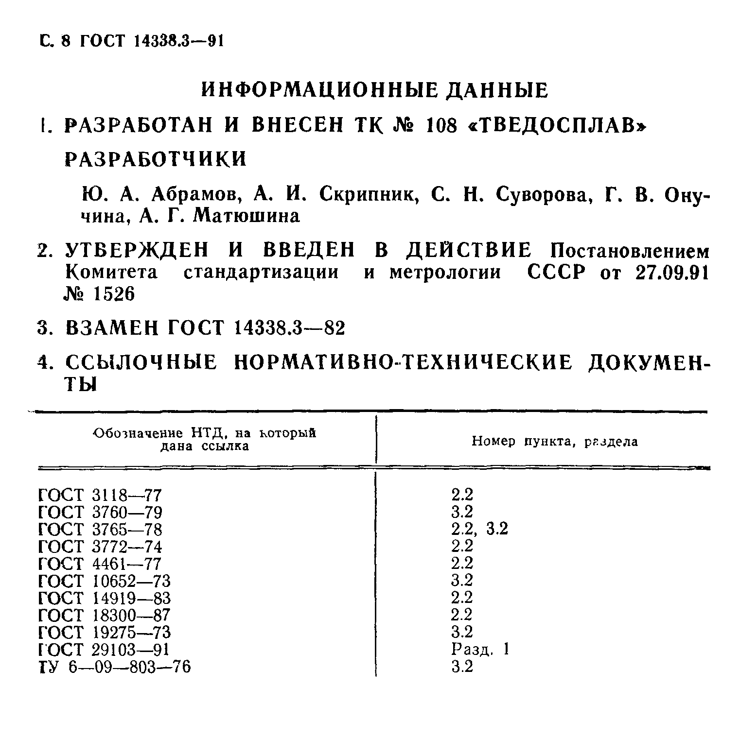 ГОСТ 14338.3-91