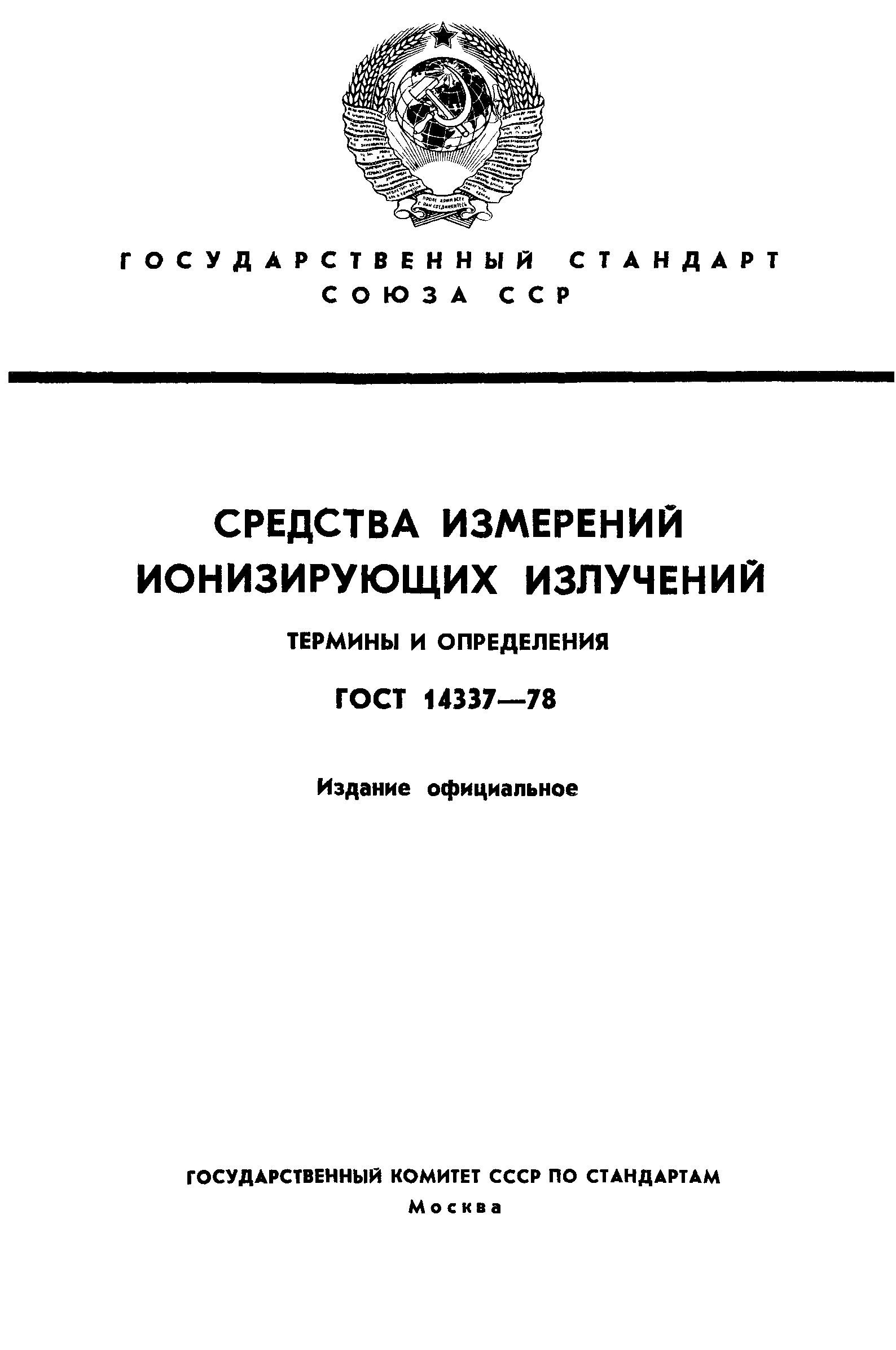 ГОСТ 14337-78