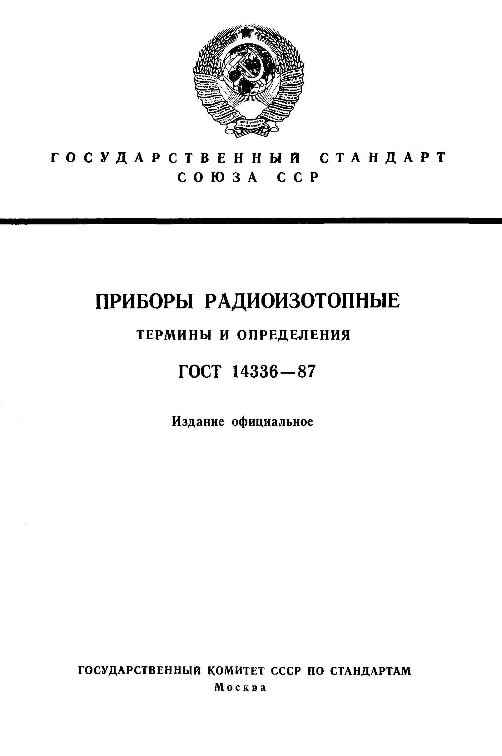 ГОСТ 14336-87