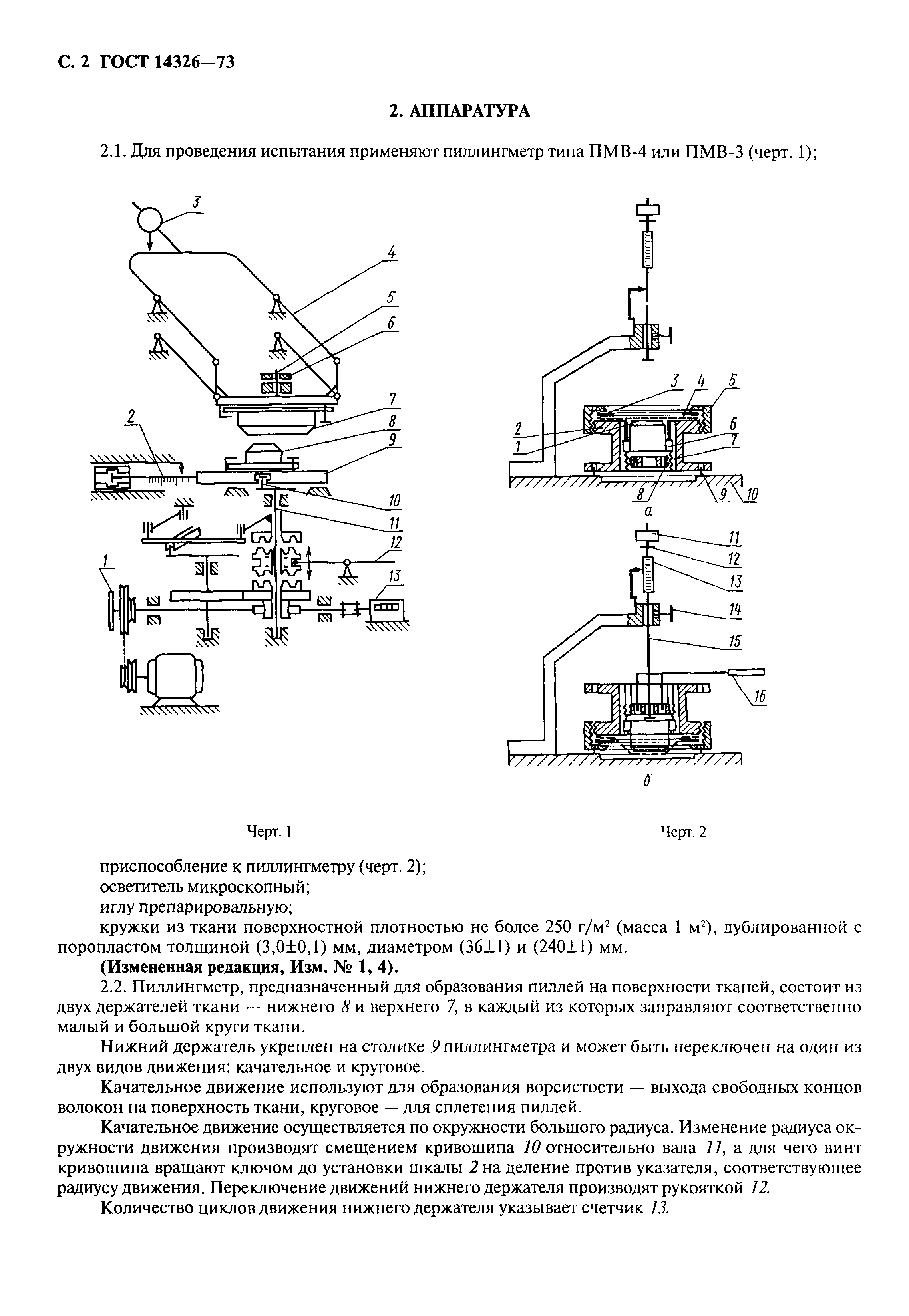 ГОСТ 14326-73