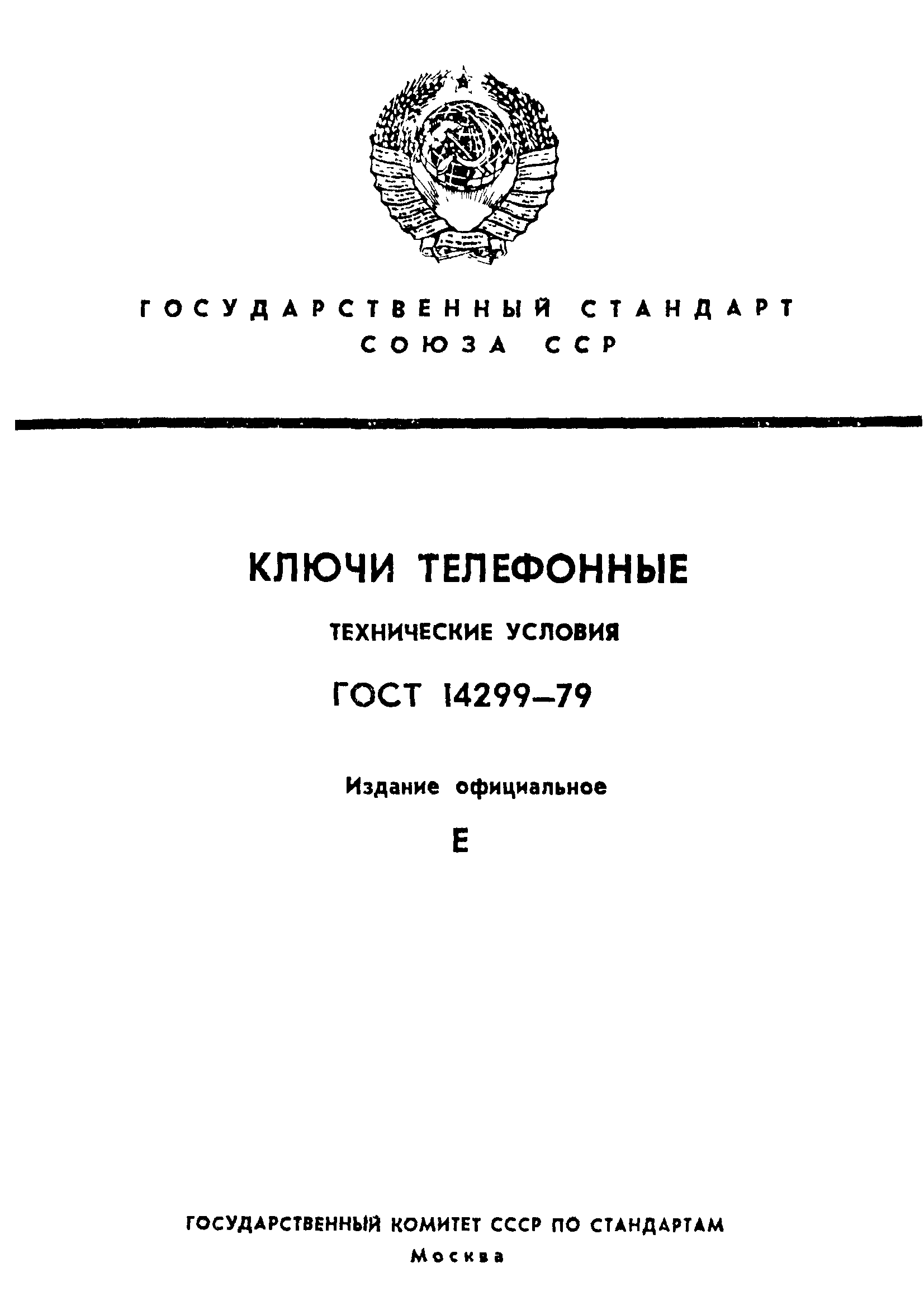 ГОСТ 14299-79