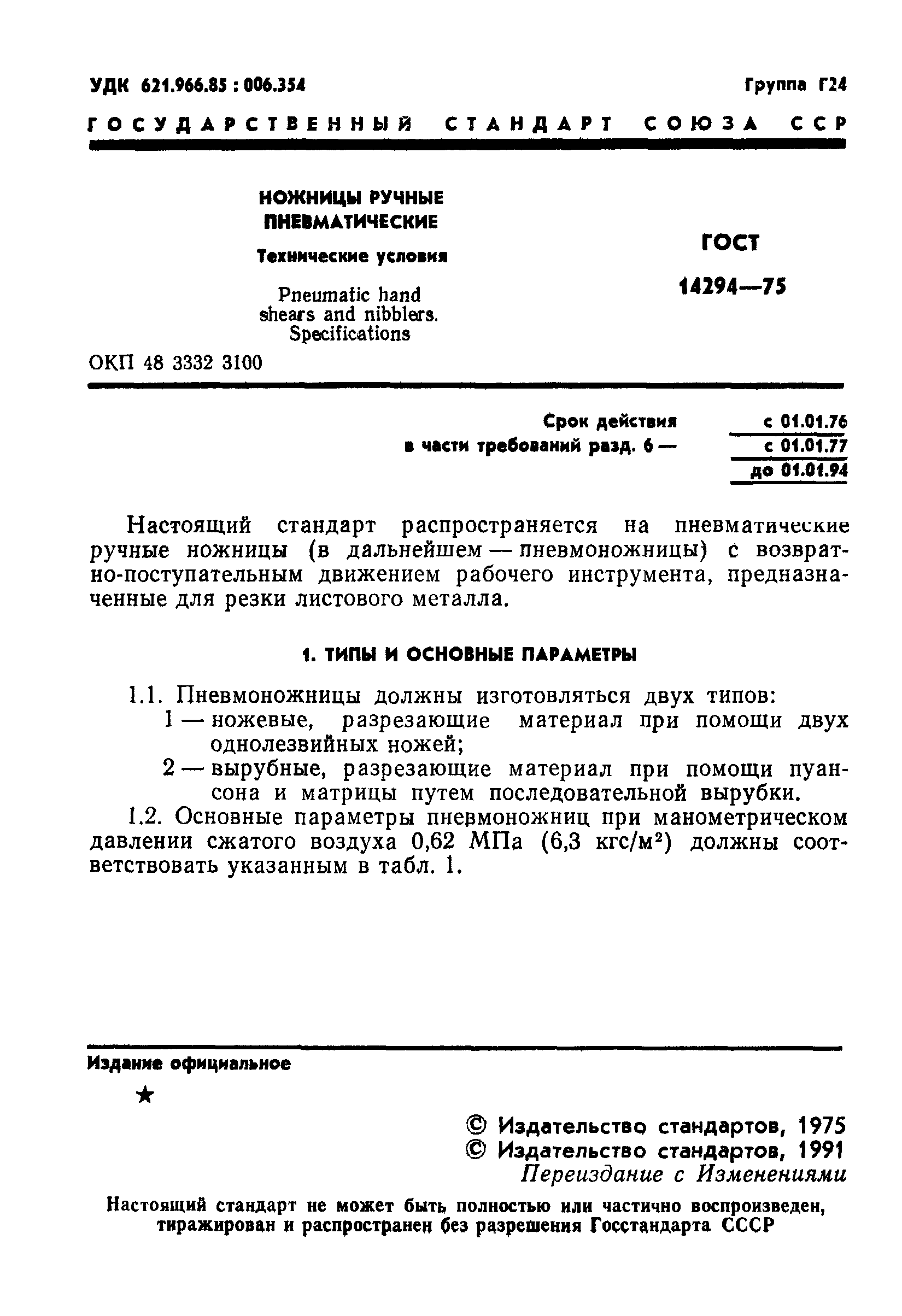 ГОСТ 14294-75