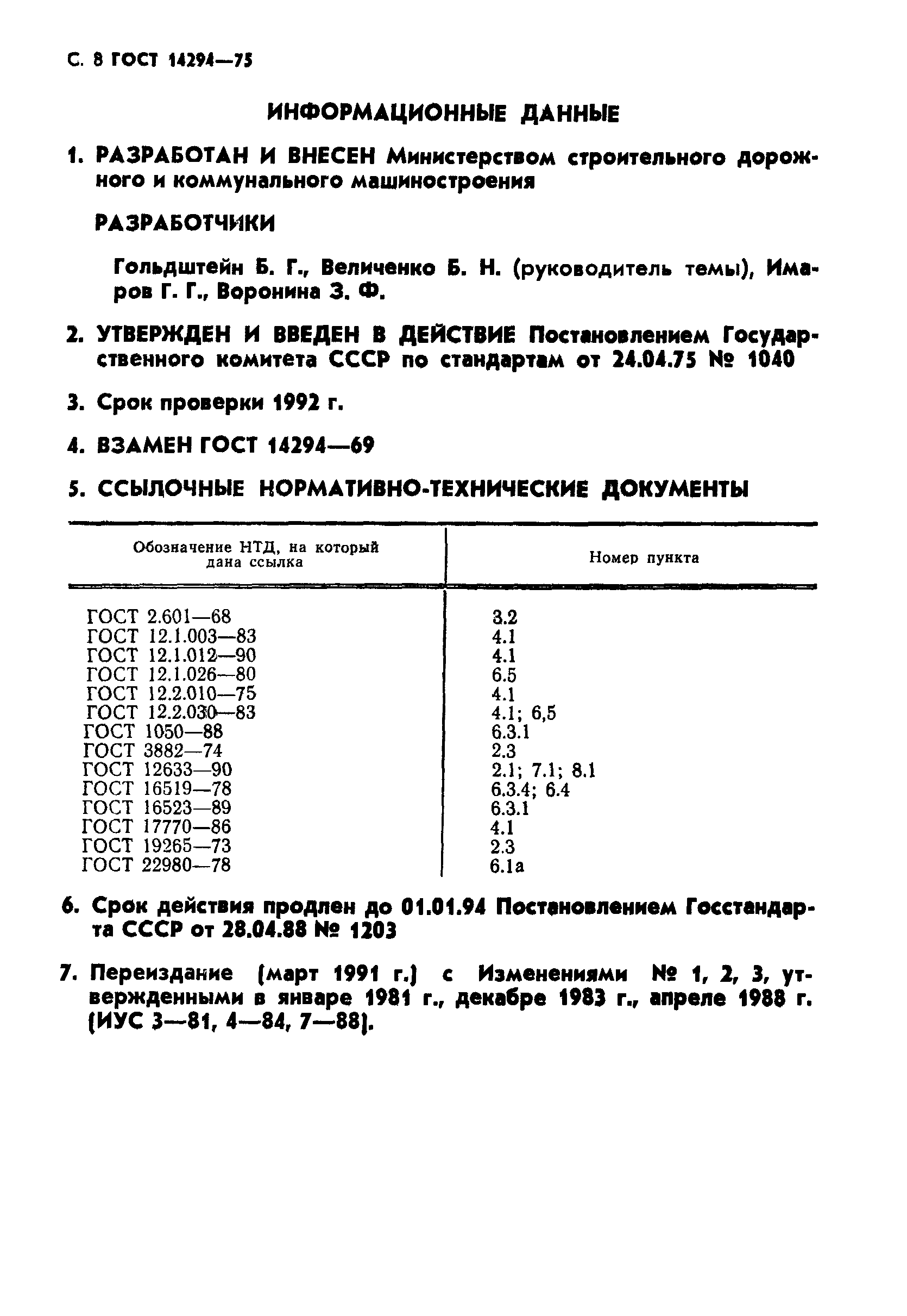 ГОСТ 14294-75