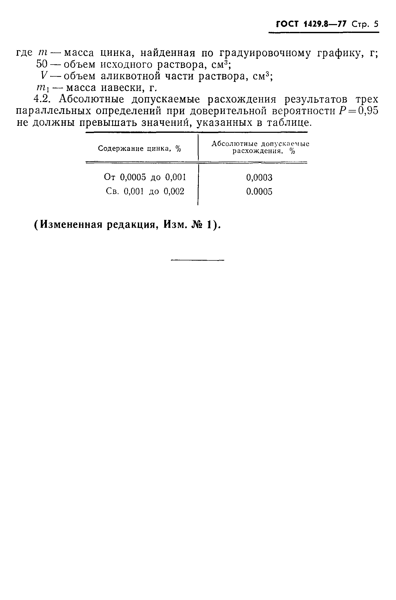 ГОСТ 1429.8-77