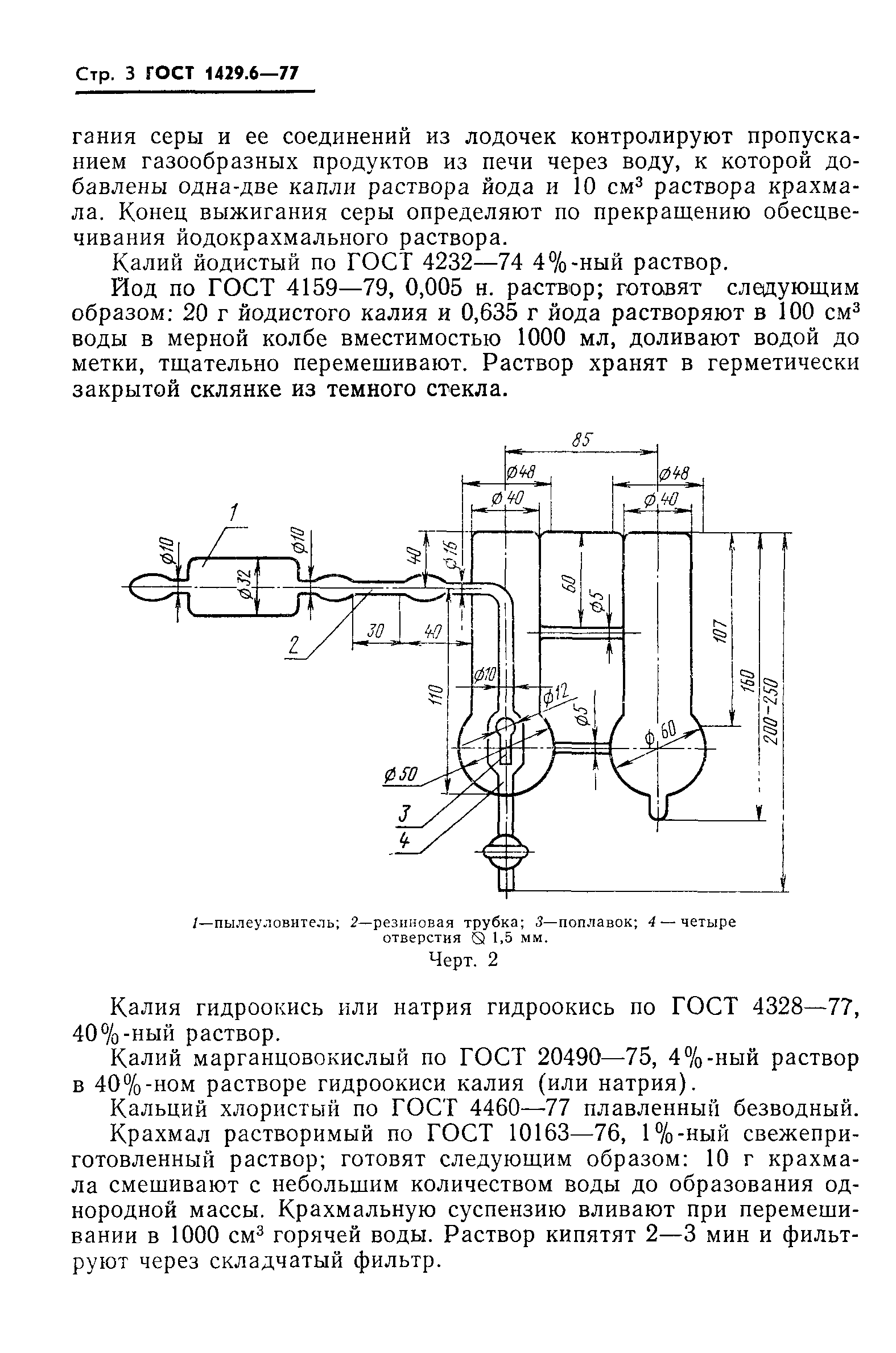 ГОСТ 1429.6-77