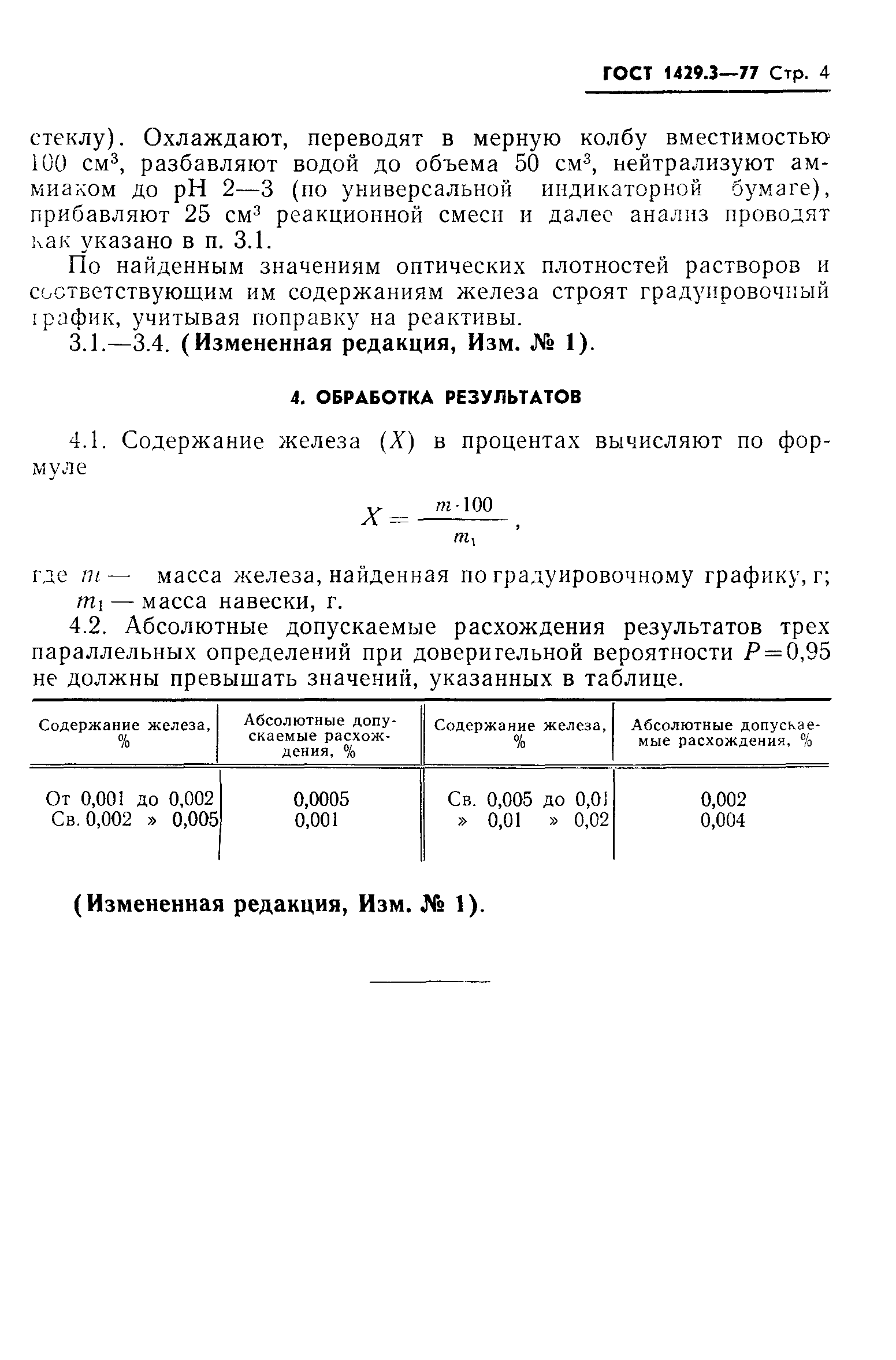 ГОСТ 1429.3-77