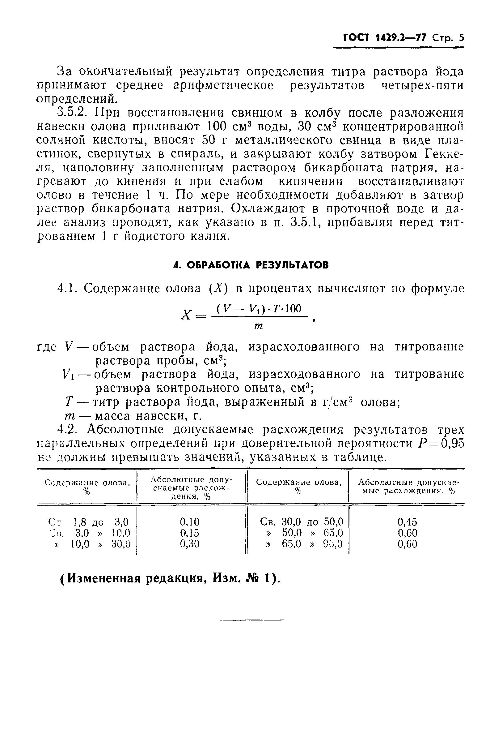 ГОСТ 1429.2-77