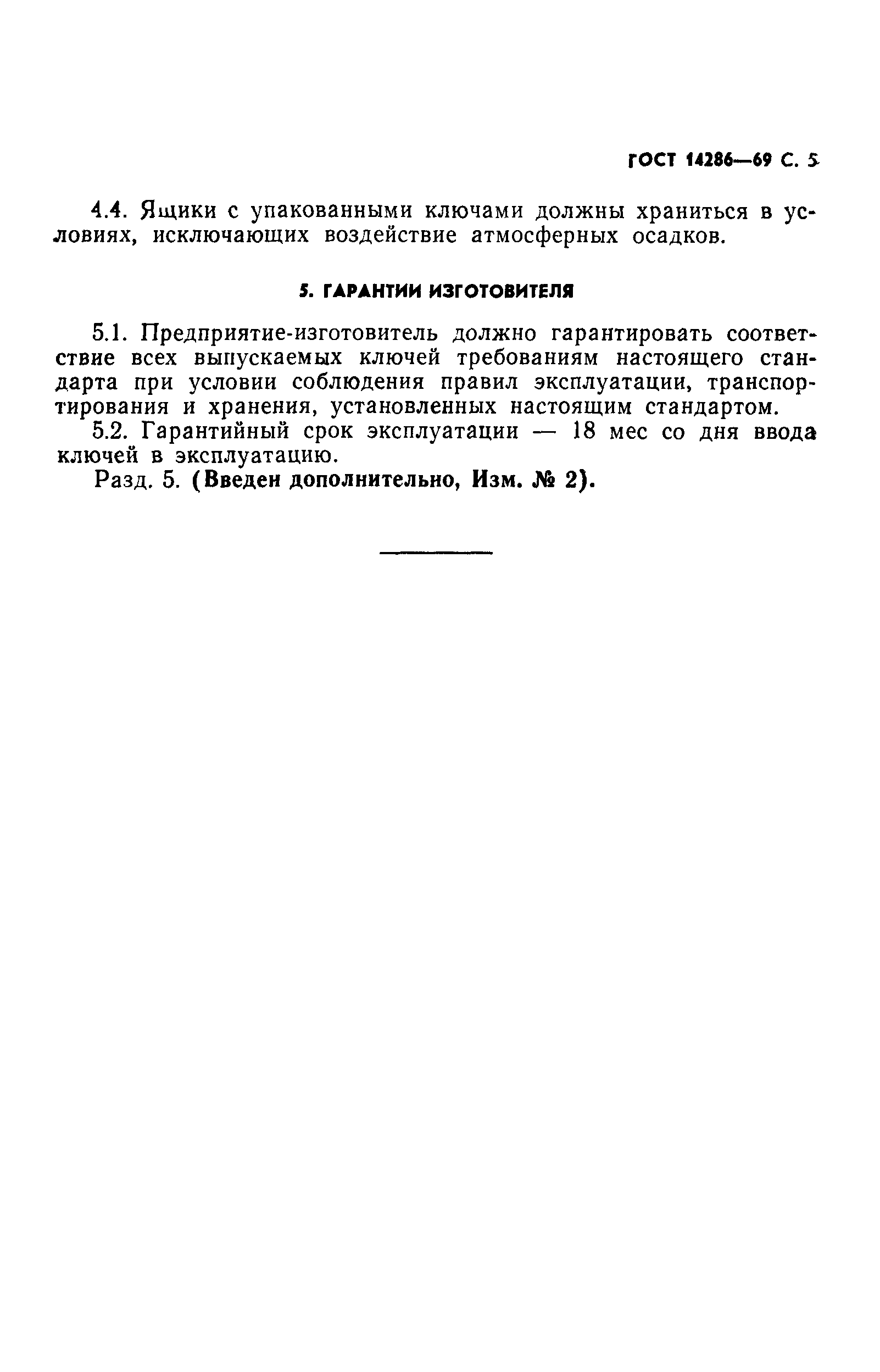 ГОСТ 14286-69