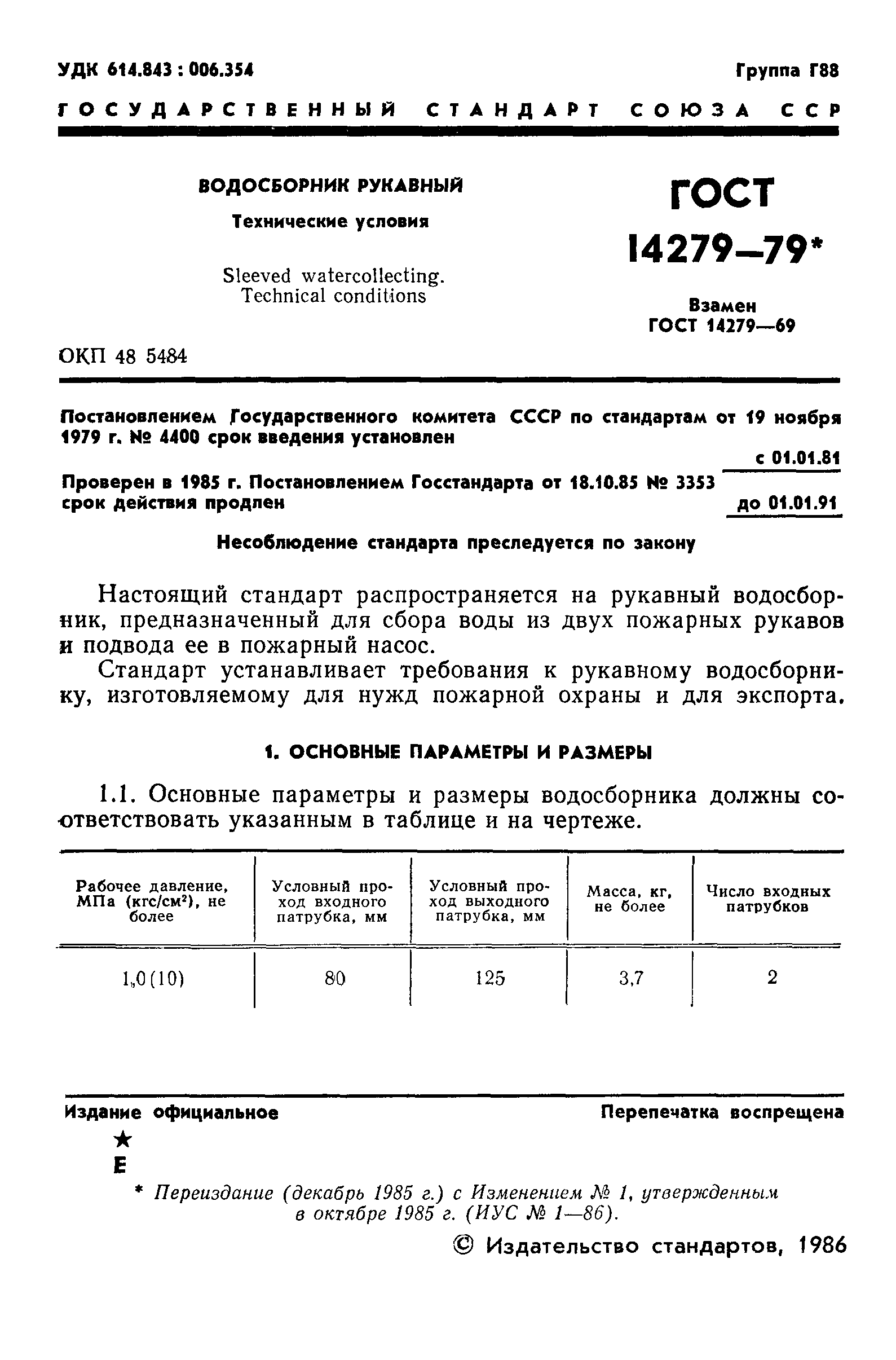 ГОСТ 14279-79