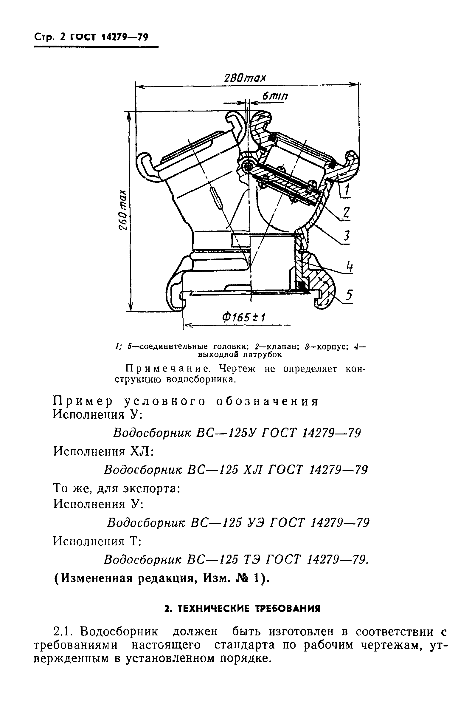 ГОСТ 14279-79