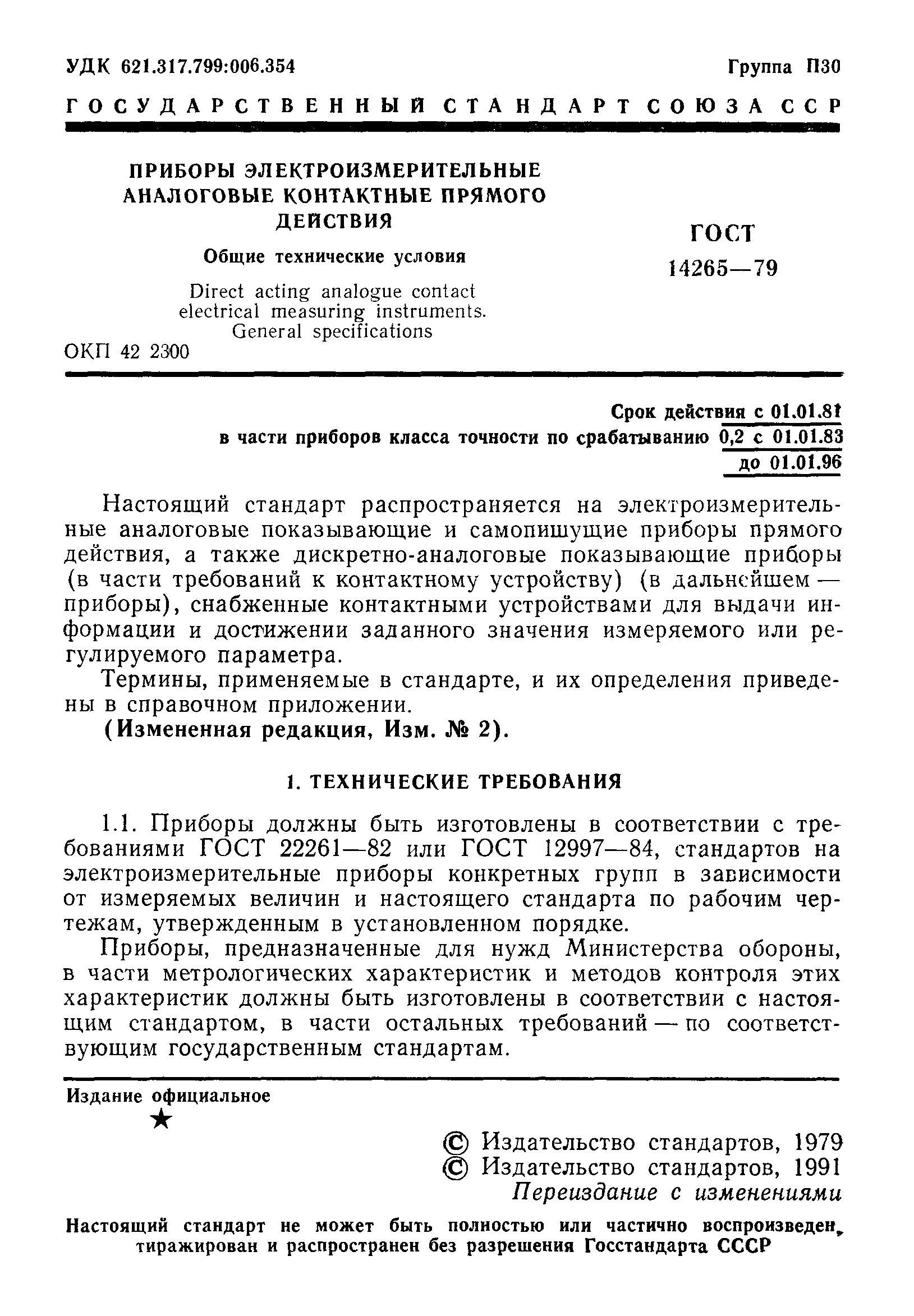 ГОСТ 14265-79