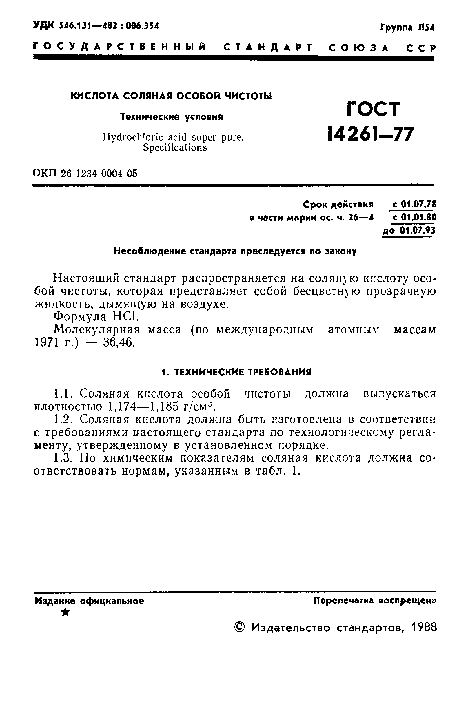 ГОСТ 14261-77