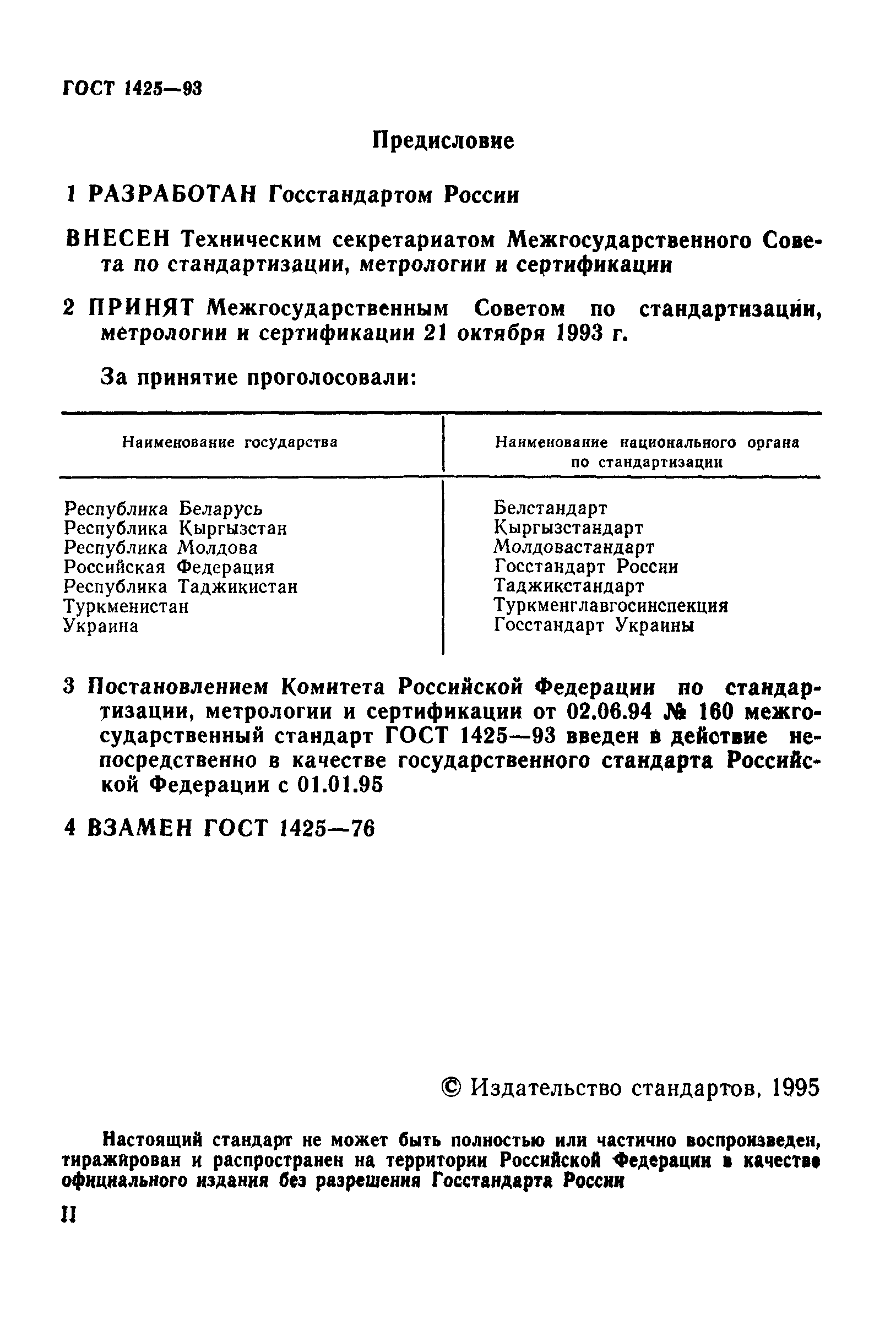 ГОСТ 1425-93