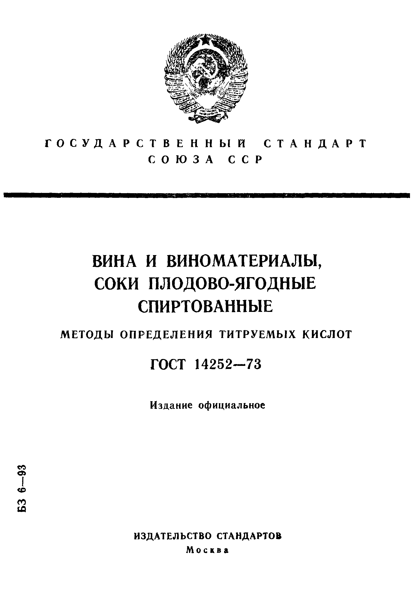 ГОСТ 14252-73