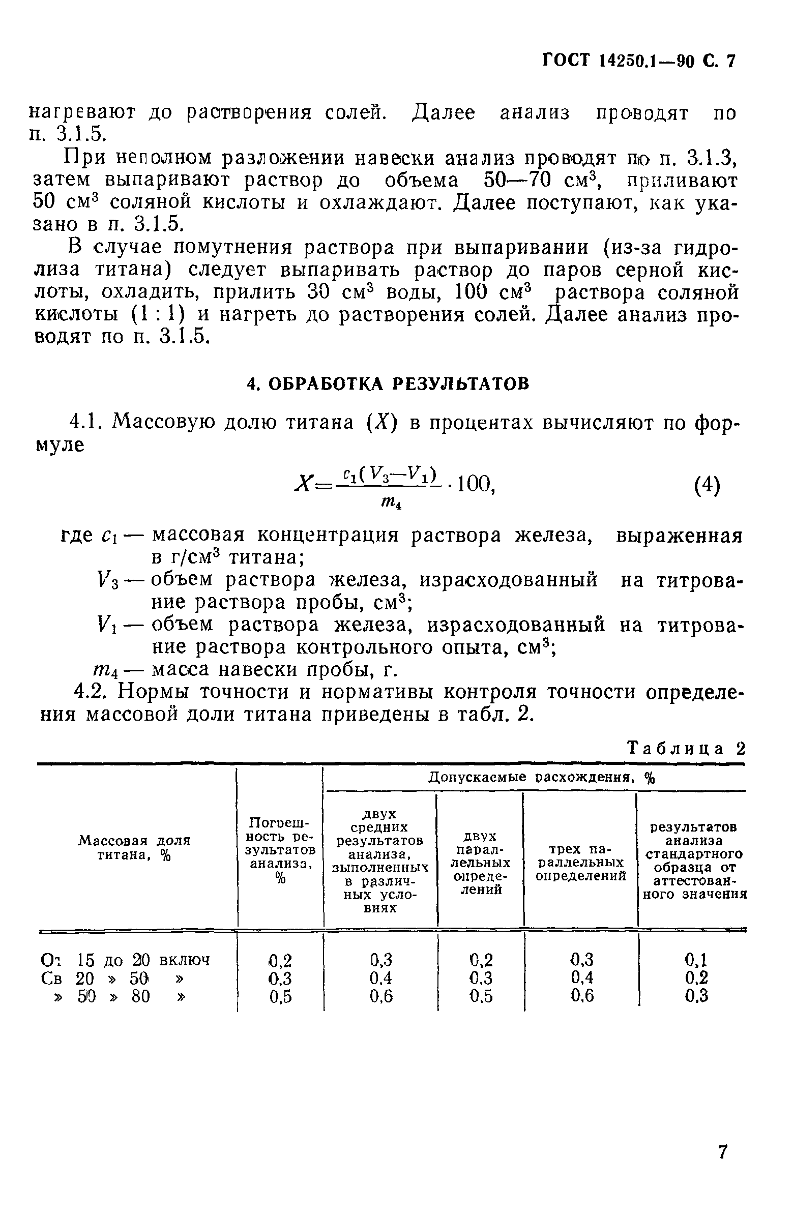 ГОСТ 14250.1-90