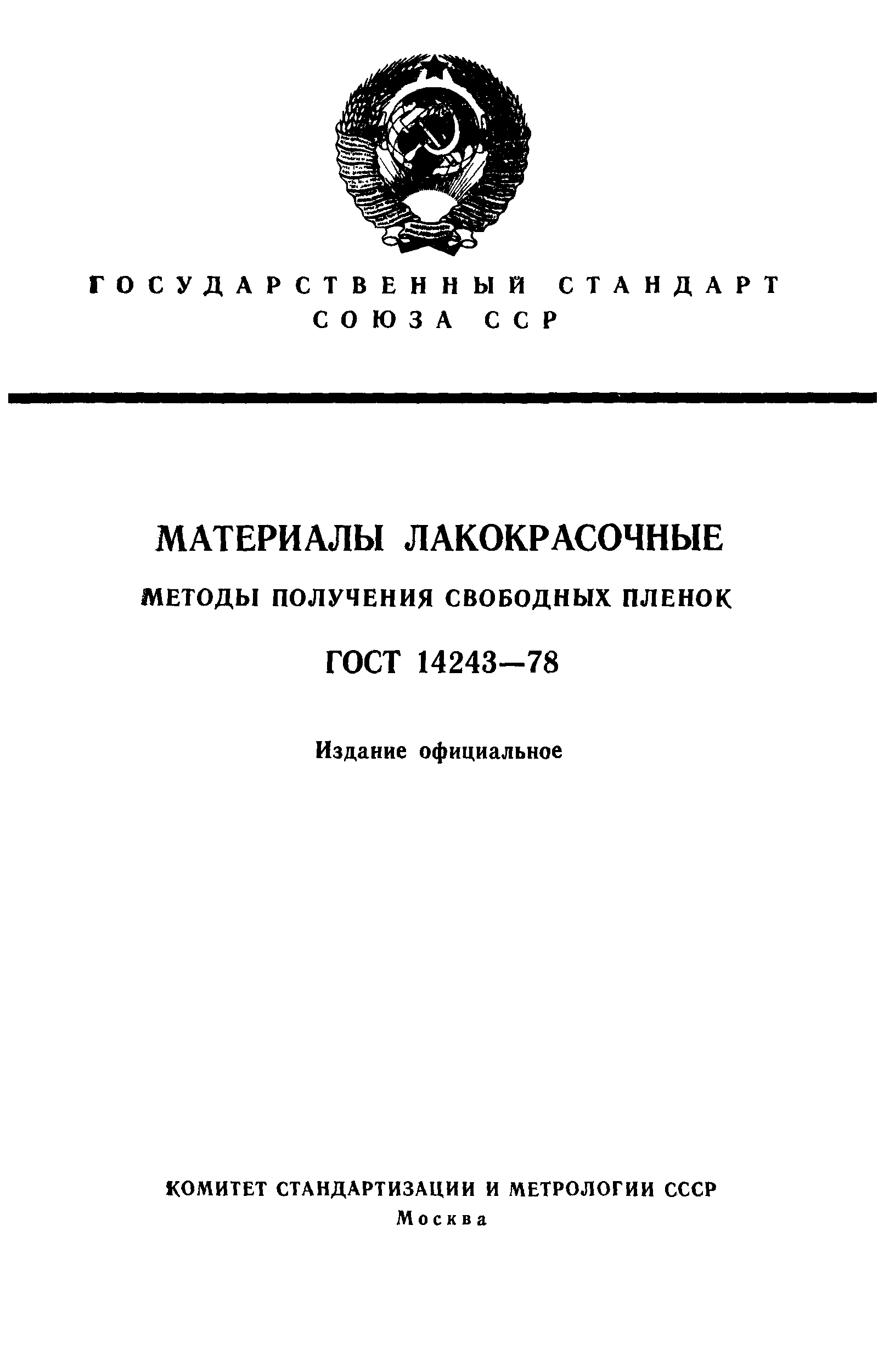 ГОСТ 14243-78