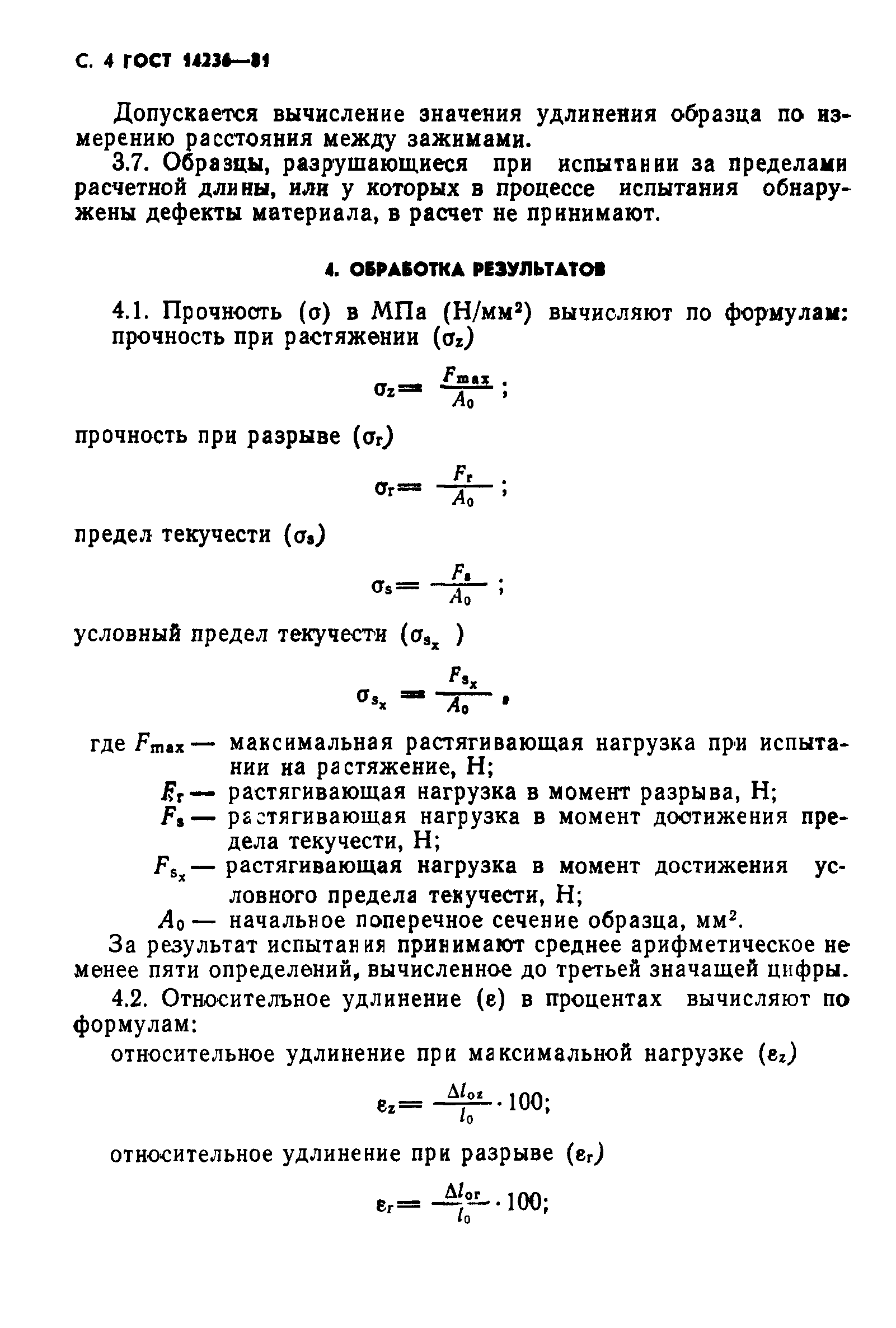 ГОСТ 14236-81