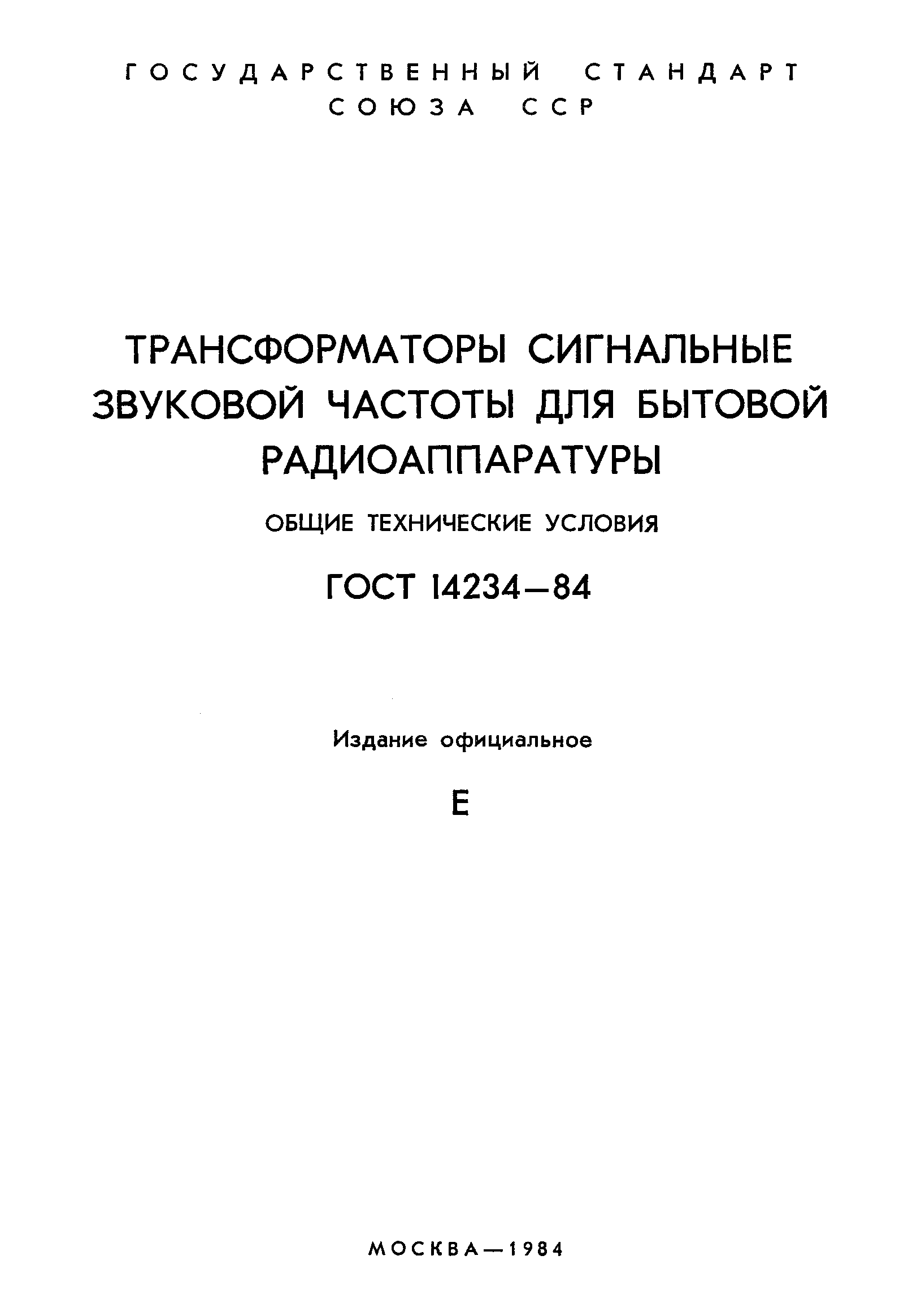 ГОСТ 14234-84