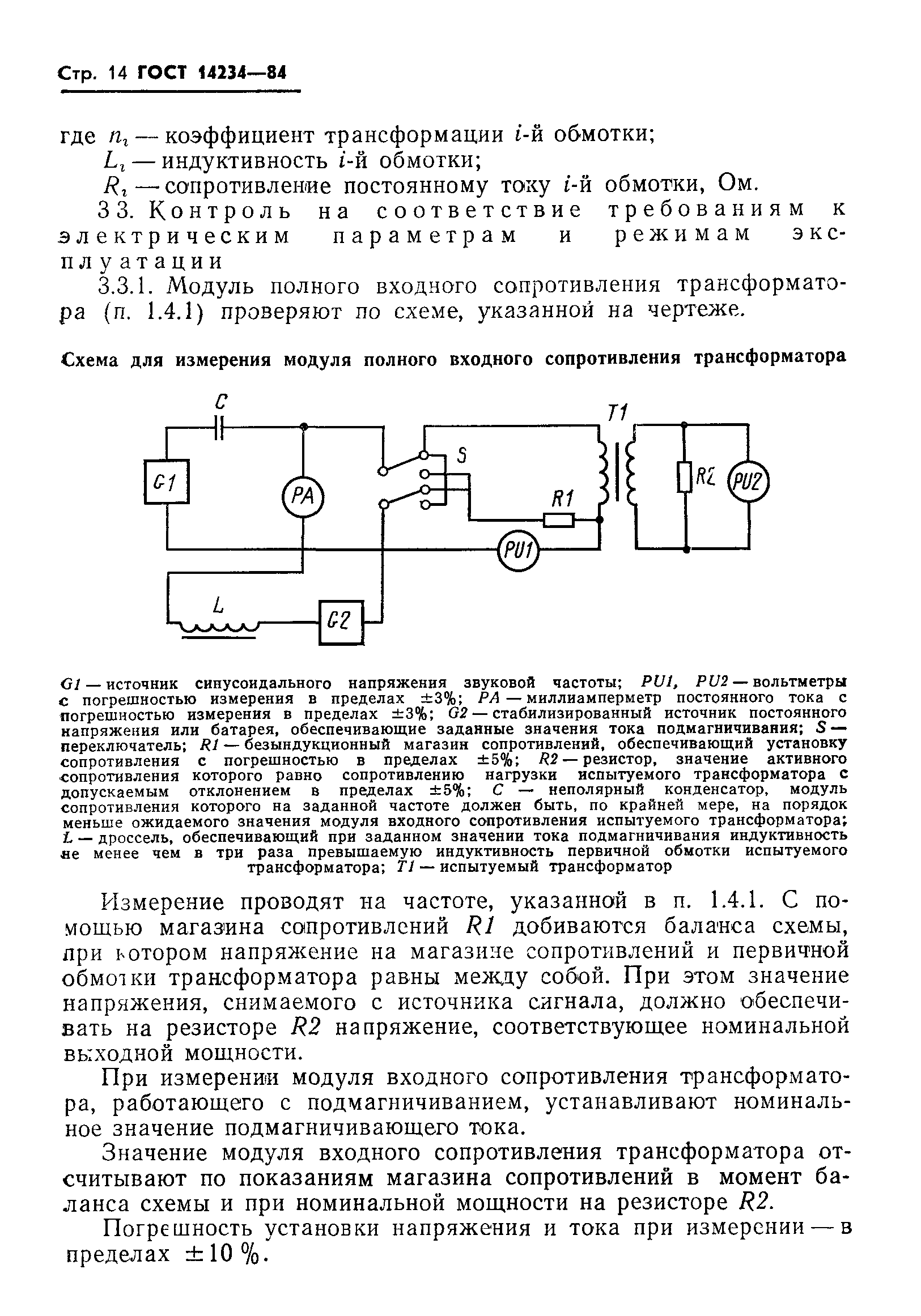 ГОСТ 14234-84