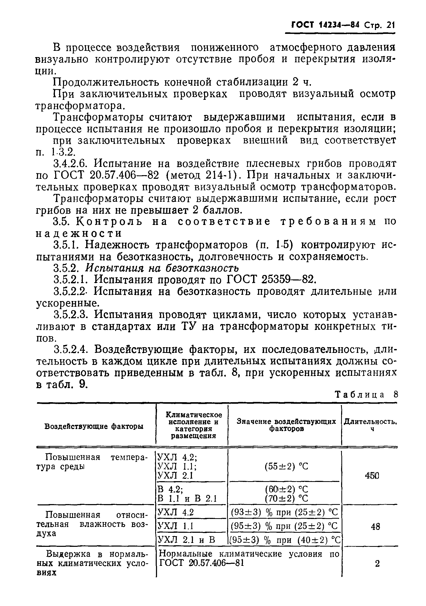 ГОСТ 14234-84