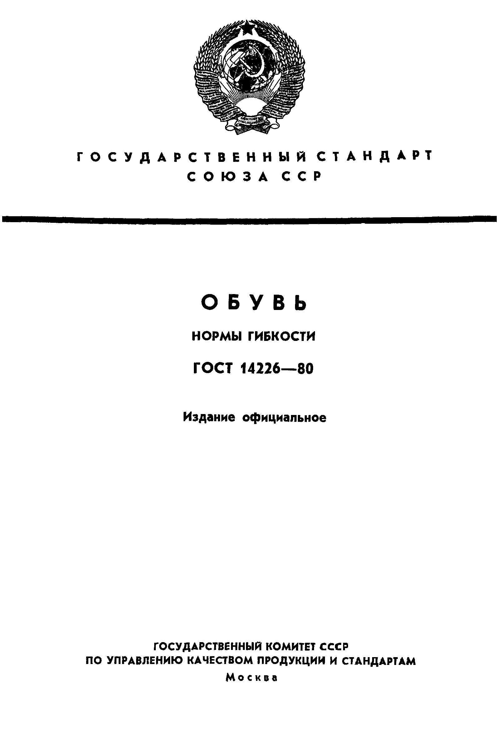 ГОСТ 14226-80