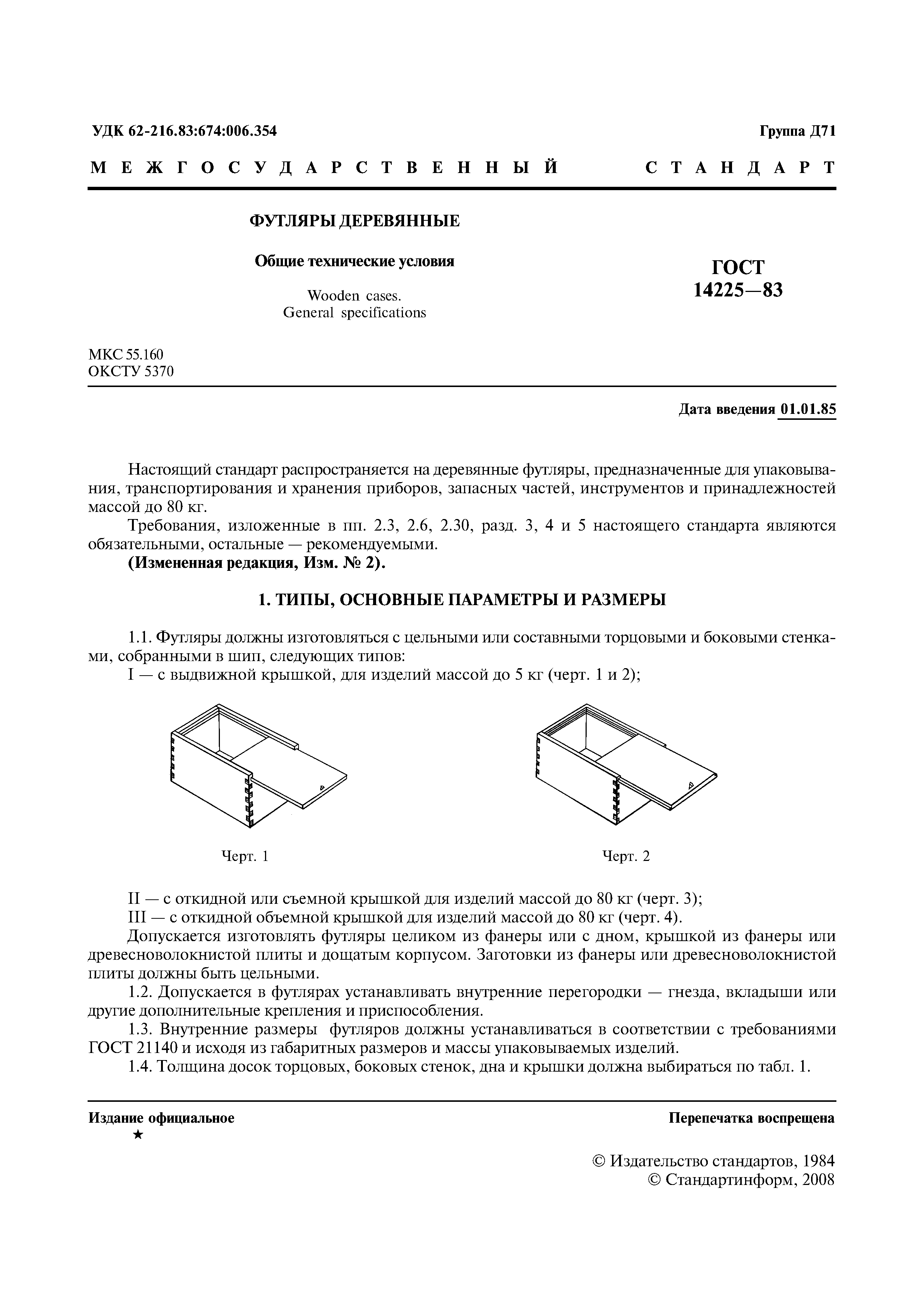 ГОСТ 14225-83