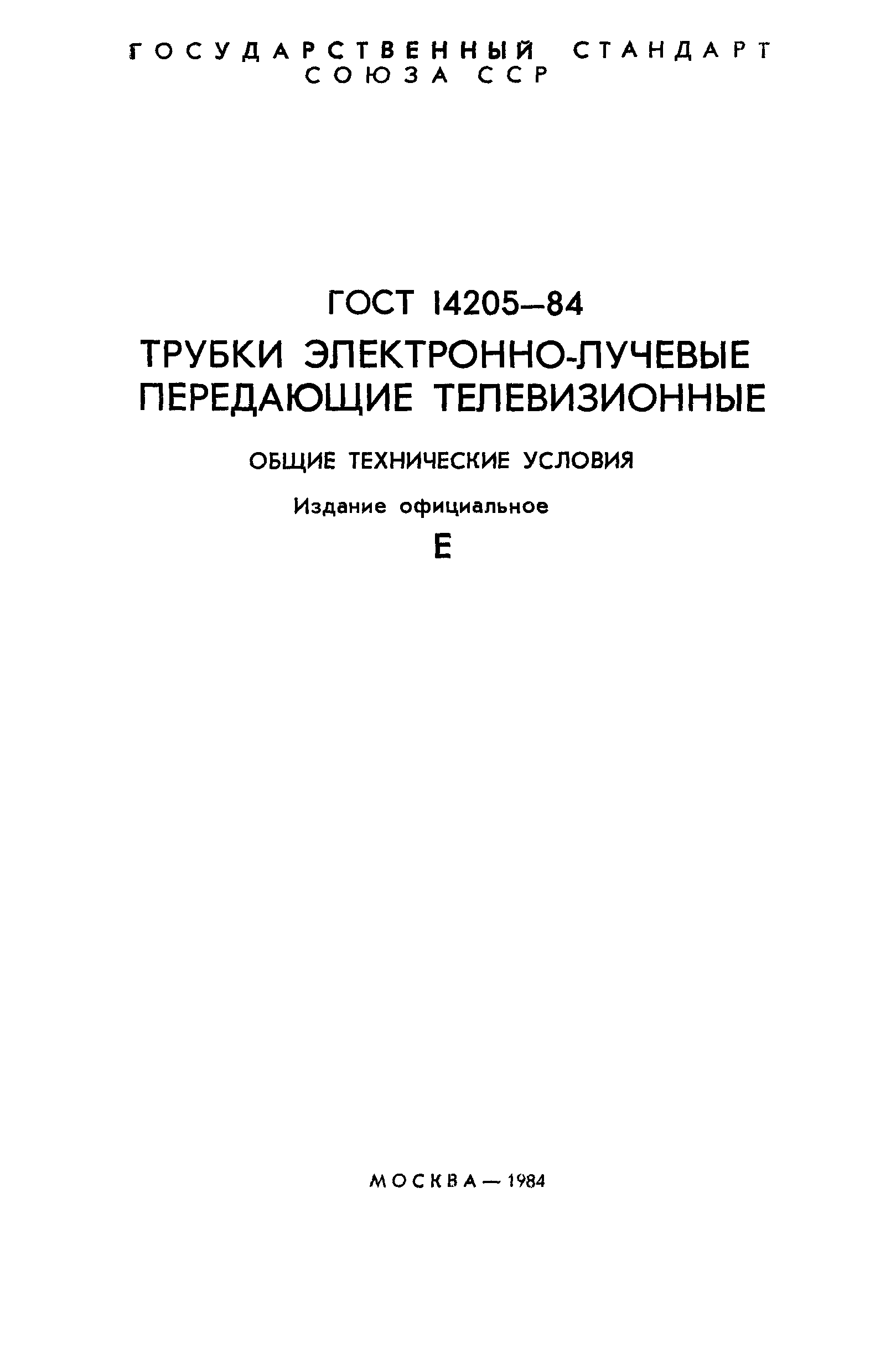 ГОСТ 14205-84