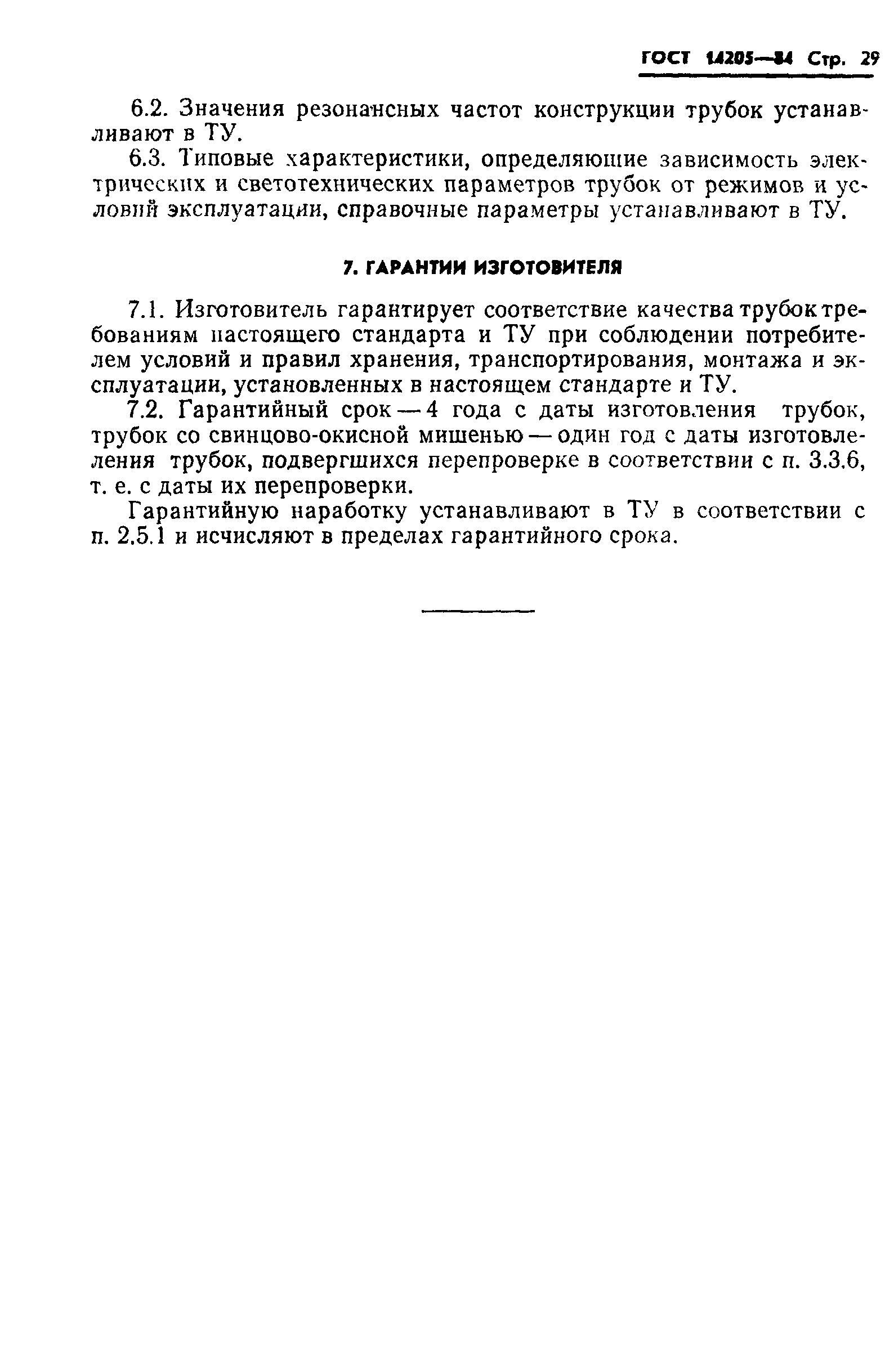 ГОСТ 14205-84