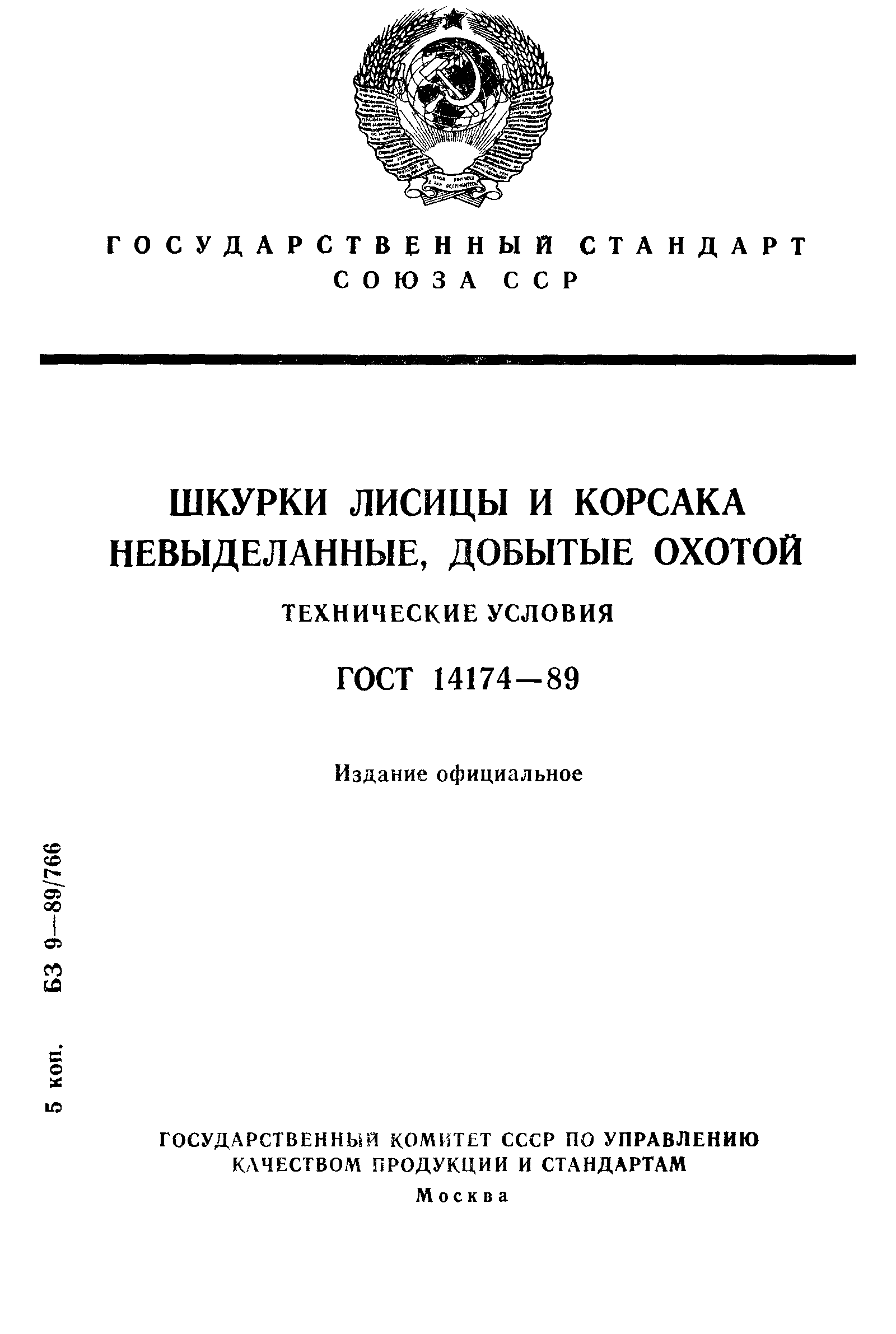 ГОСТ 14174-89