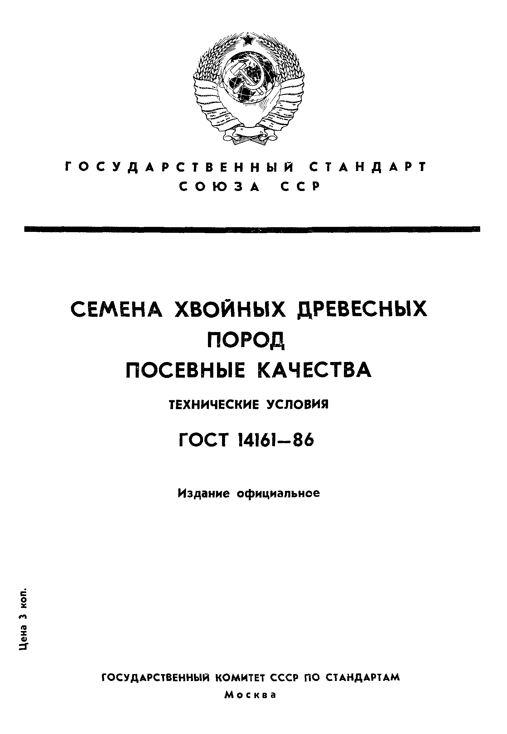 ГОСТ 14161-86