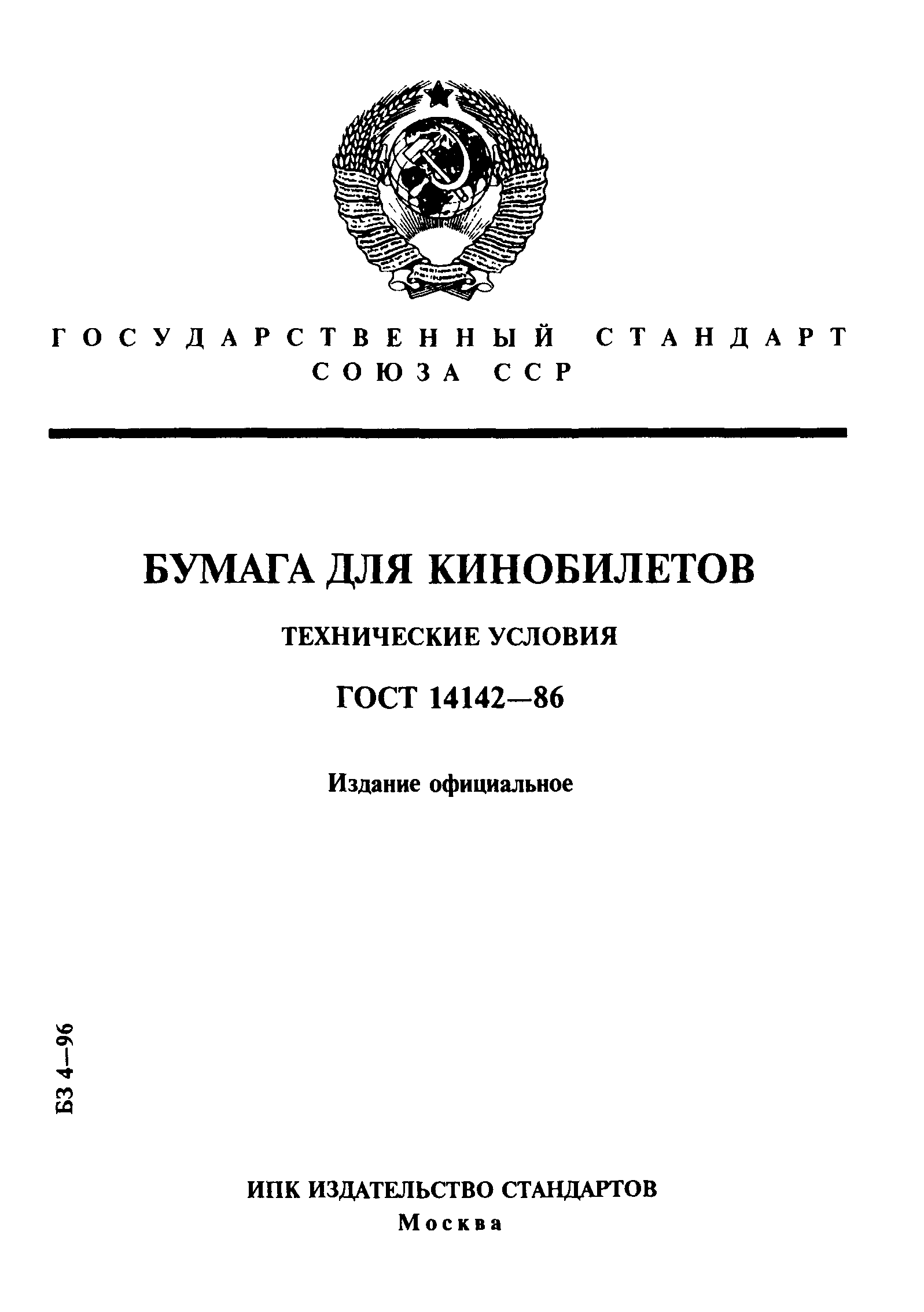 ГОСТ 14142-86