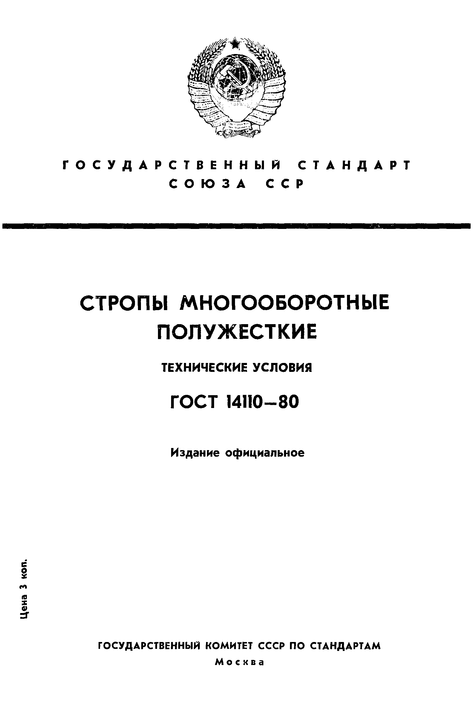 ГОСТ 14110-80