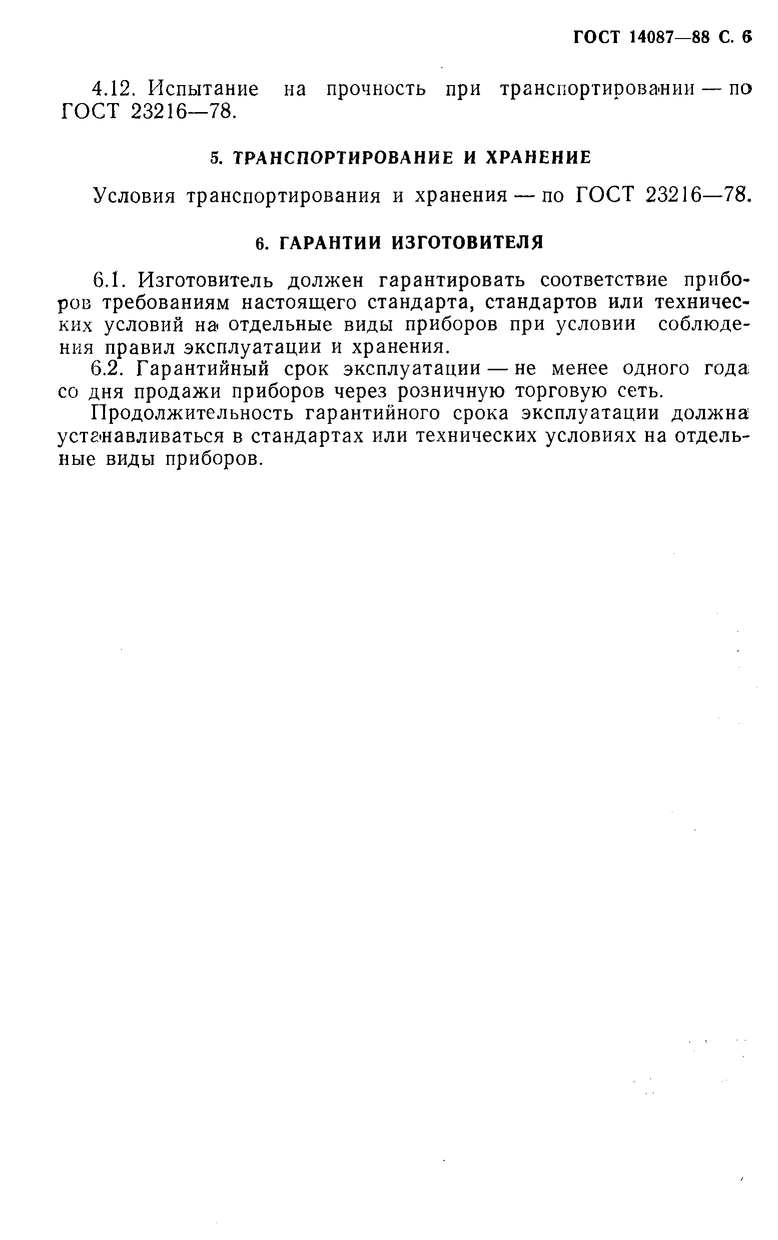 ГОСТ 14087-88