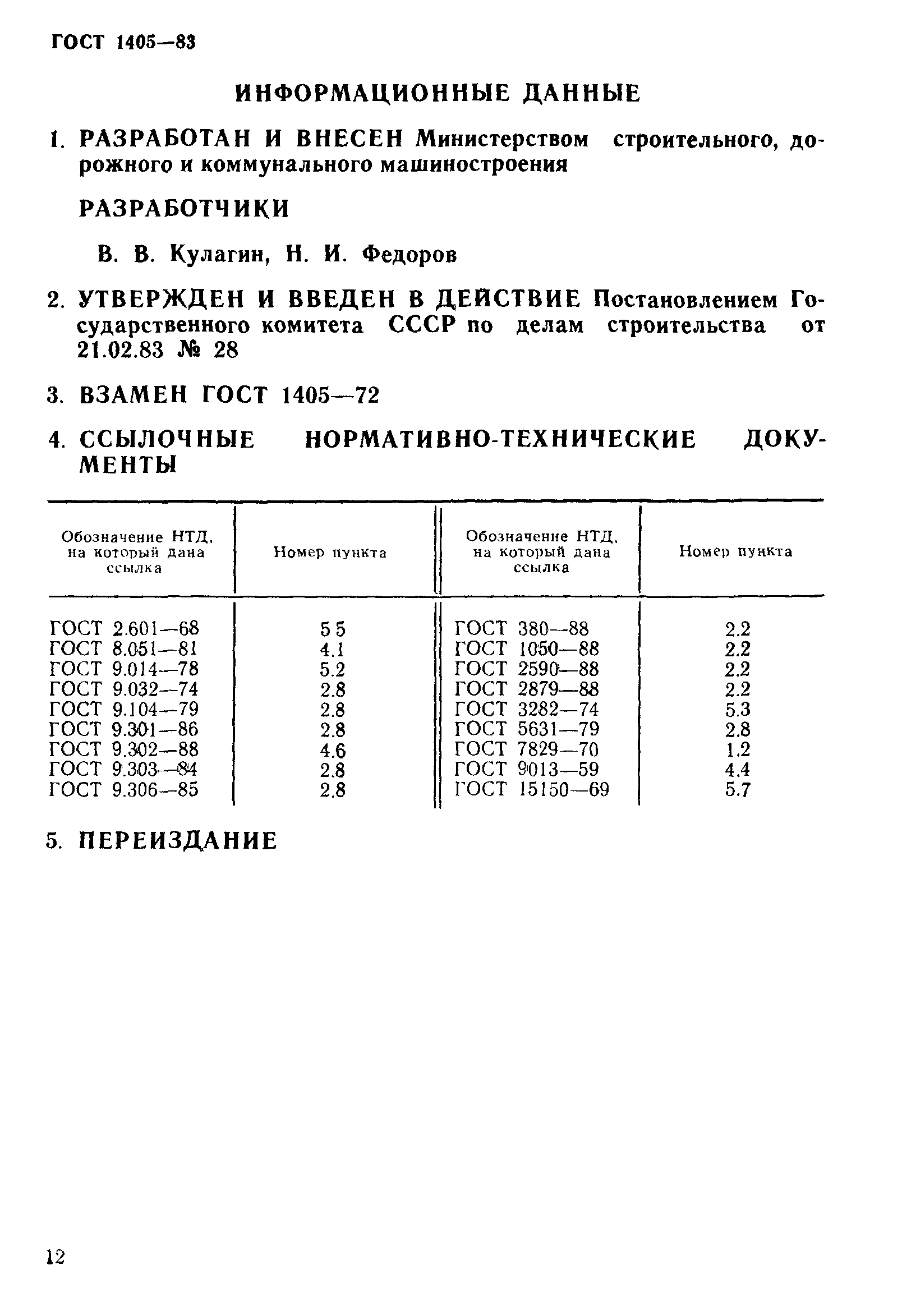 ГОСТ 1405-83