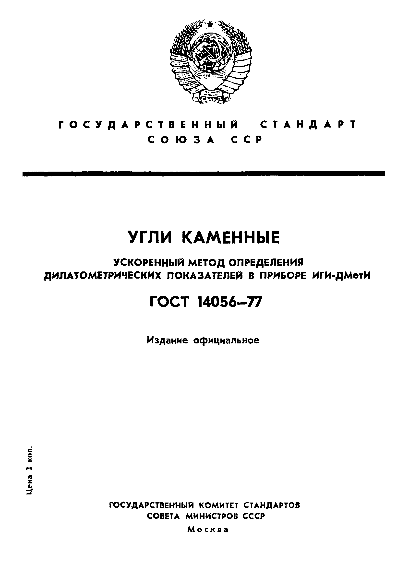 ГОСТ 14056-77