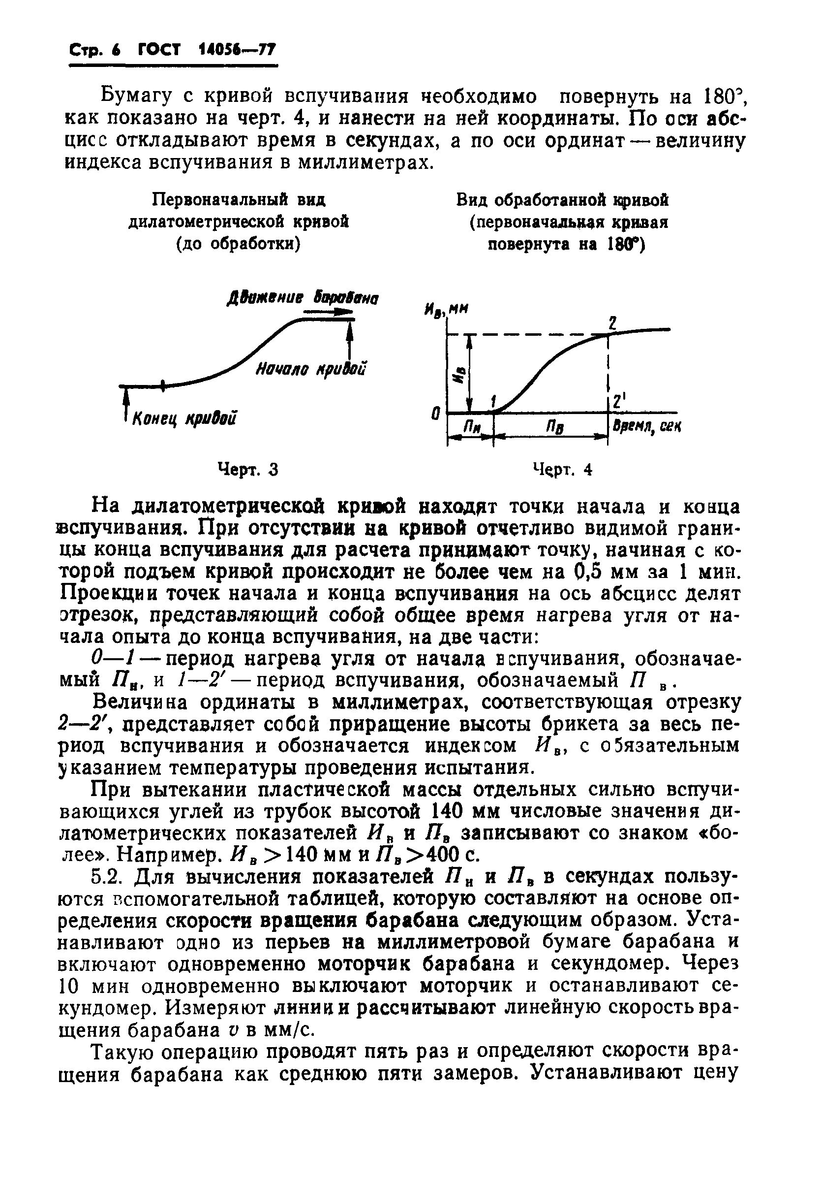 ГОСТ 14056-77