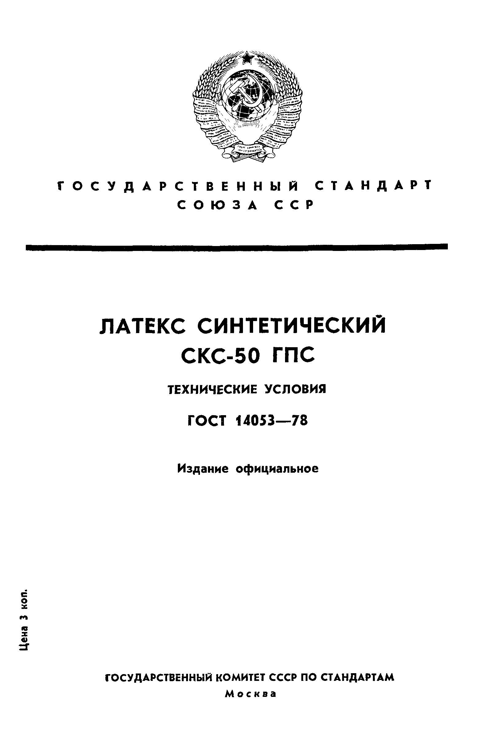 ГОСТ 14053-78