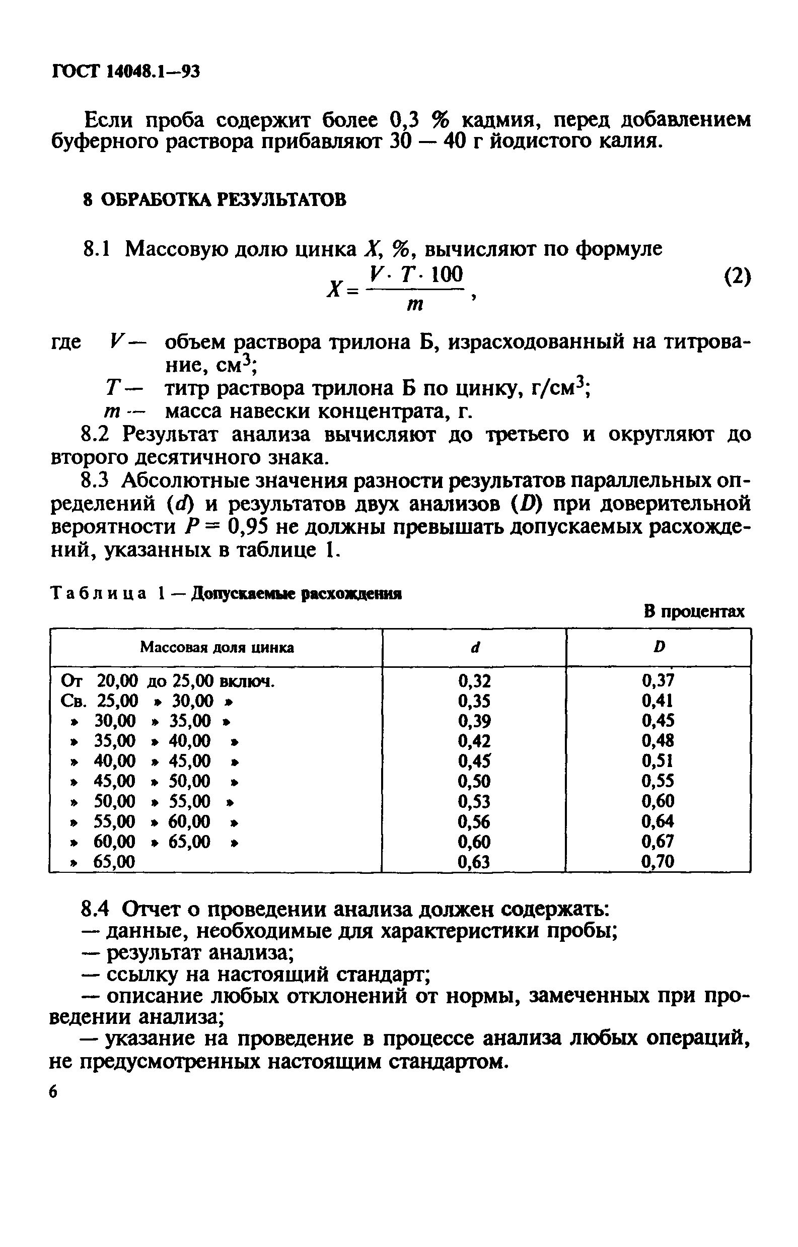 ГОСТ 14048.1-93