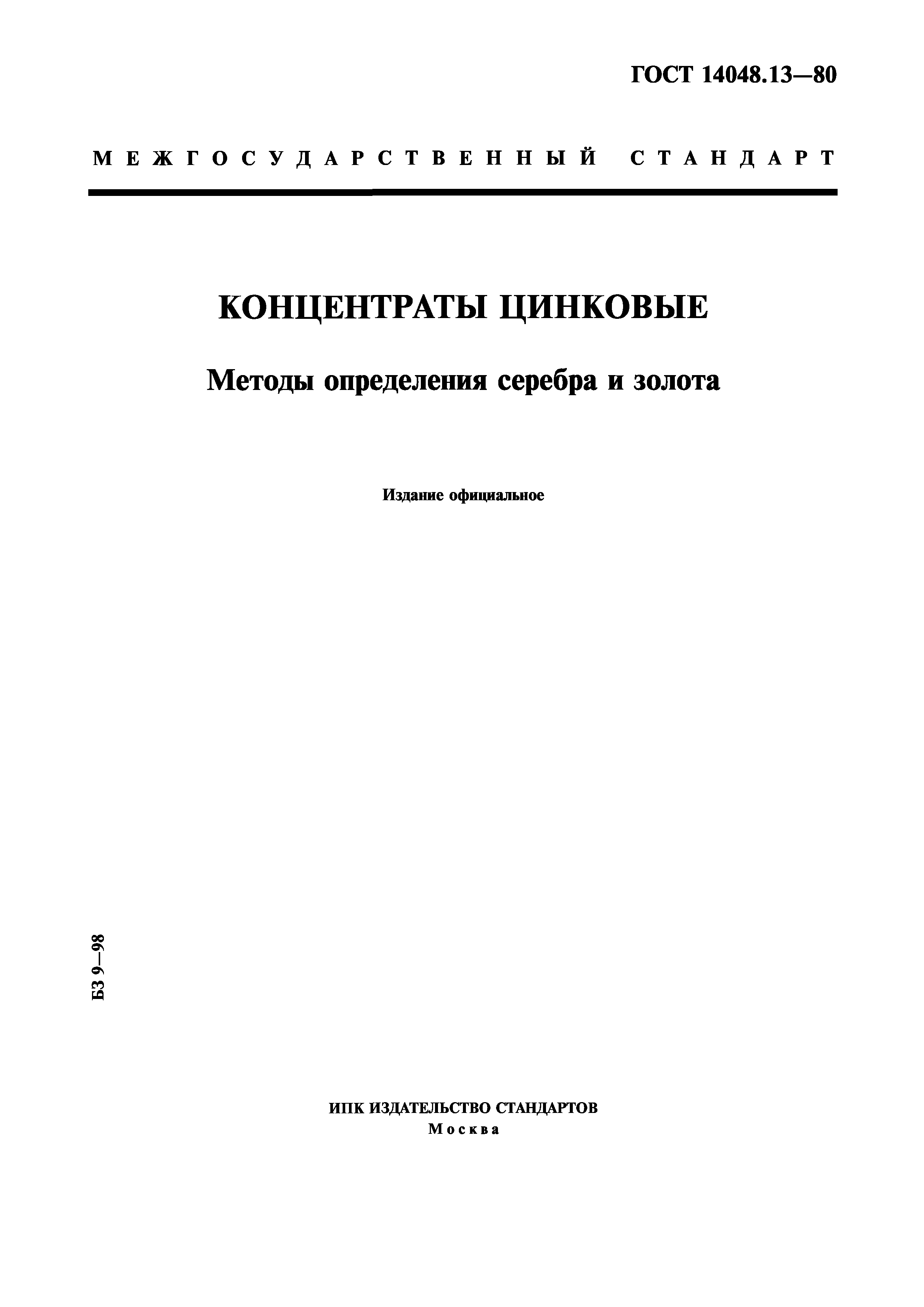 ГОСТ 14048.13-80