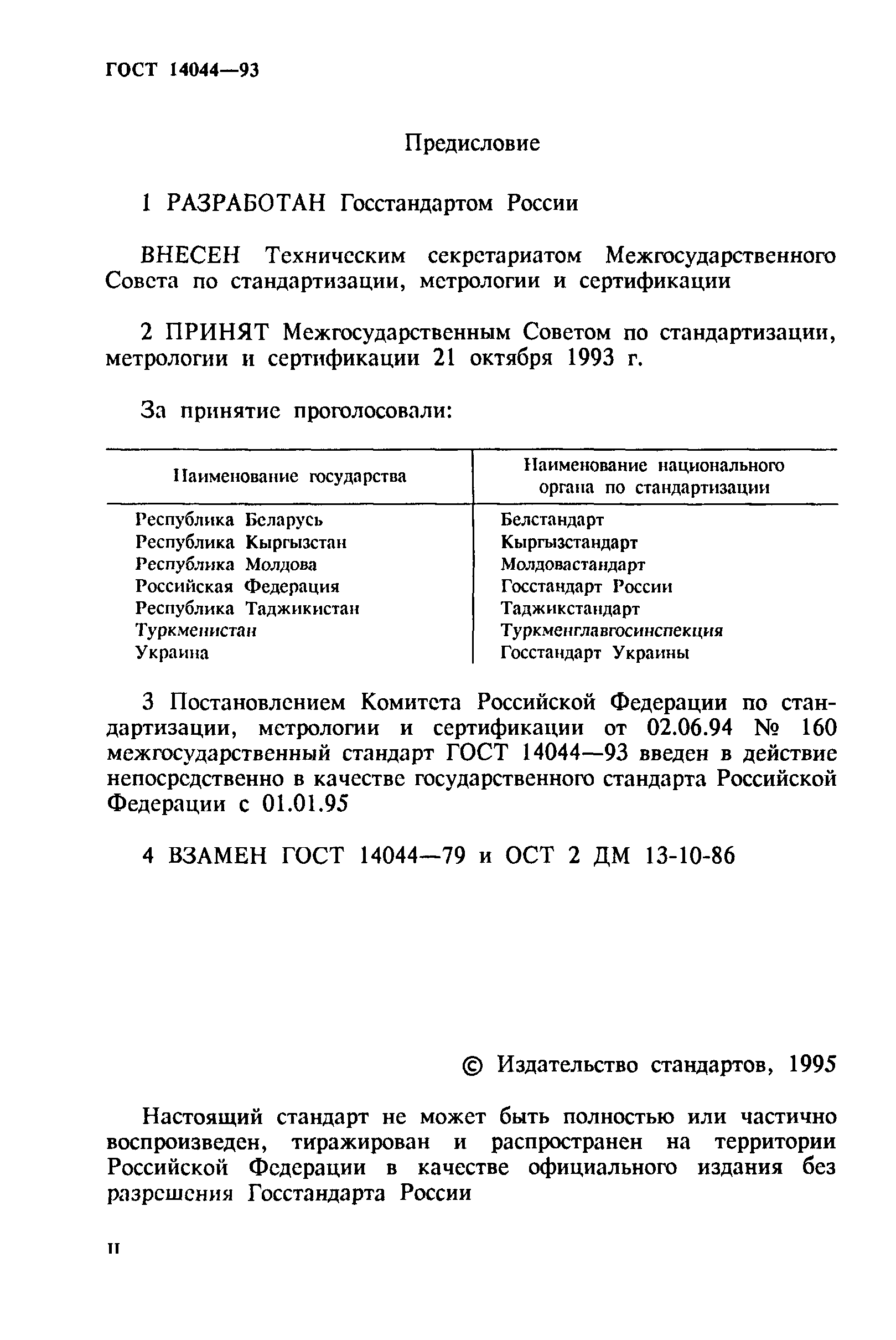 ГОСТ 14044-93