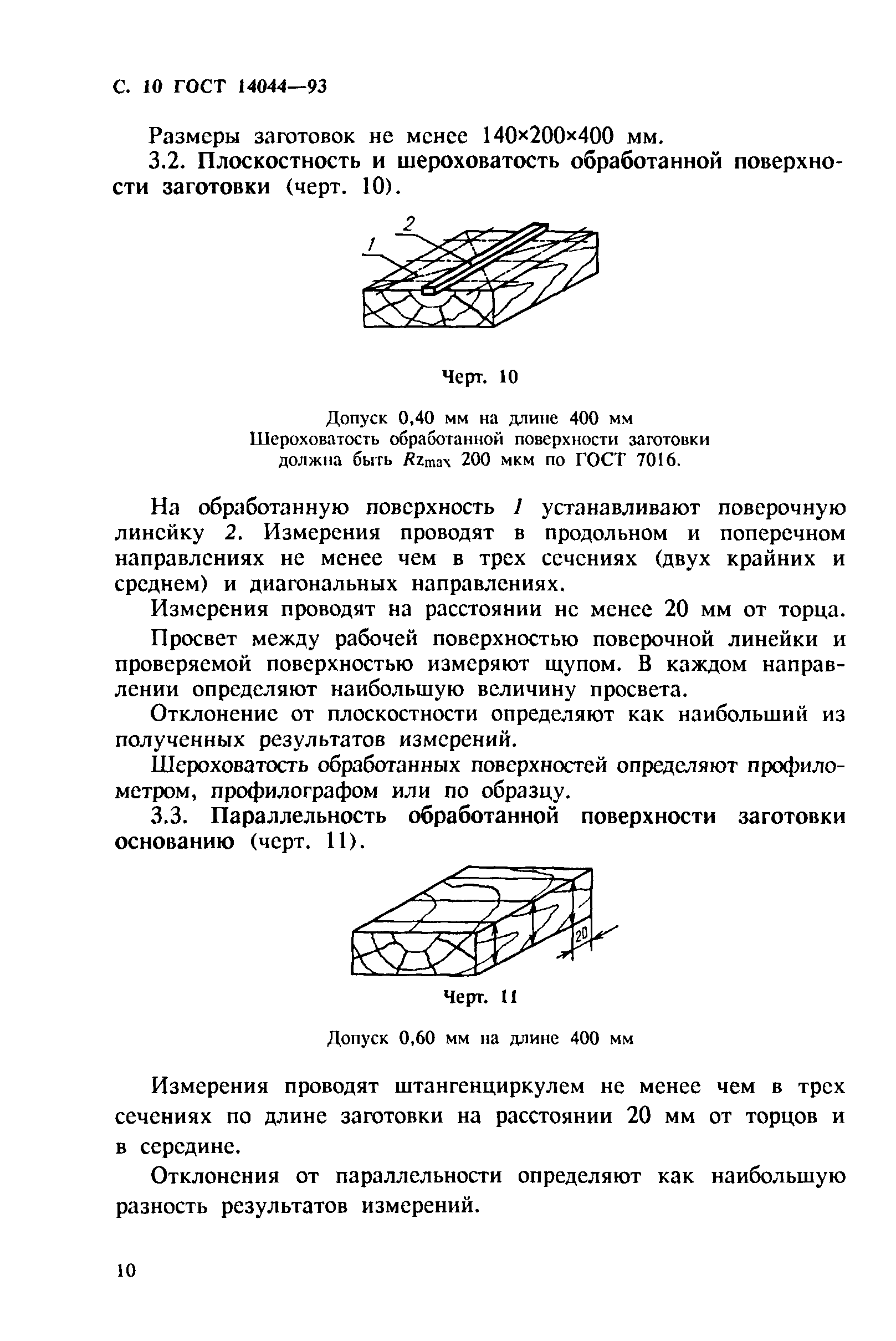 ГОСТ 14044-93