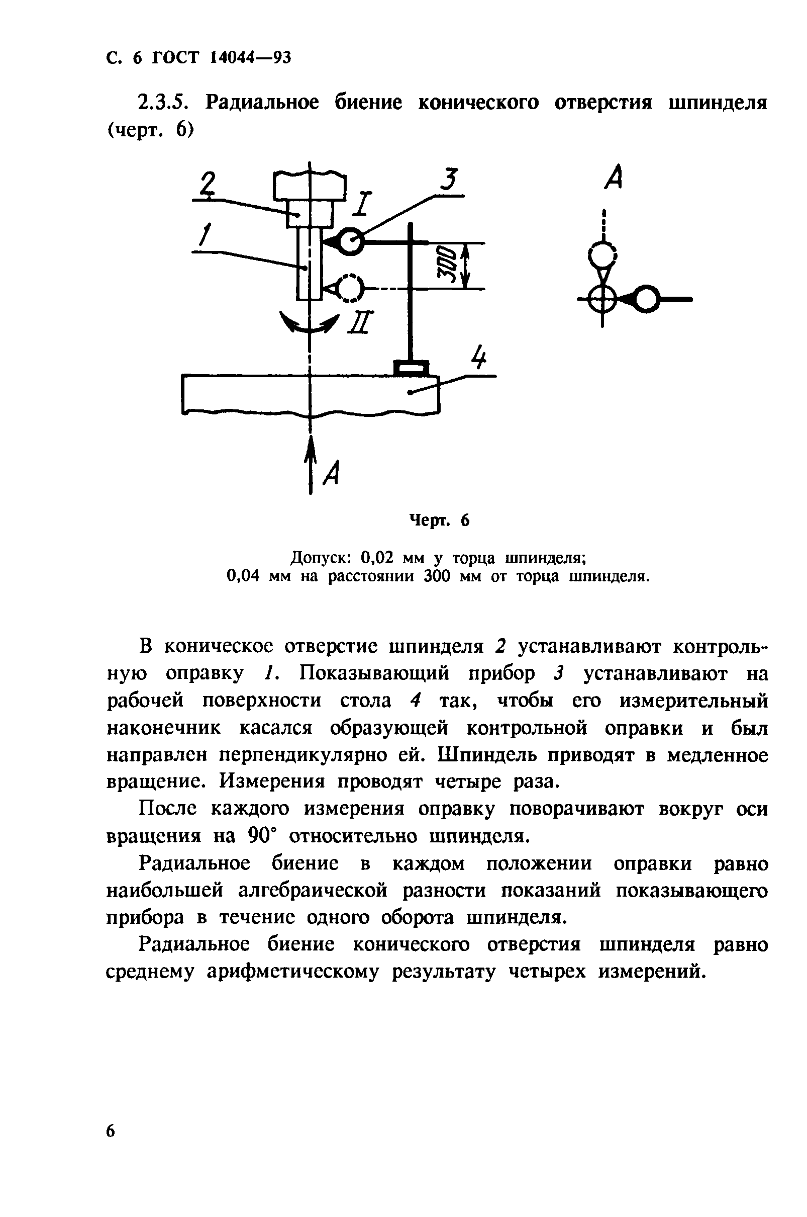 ГОСТ 14044-93