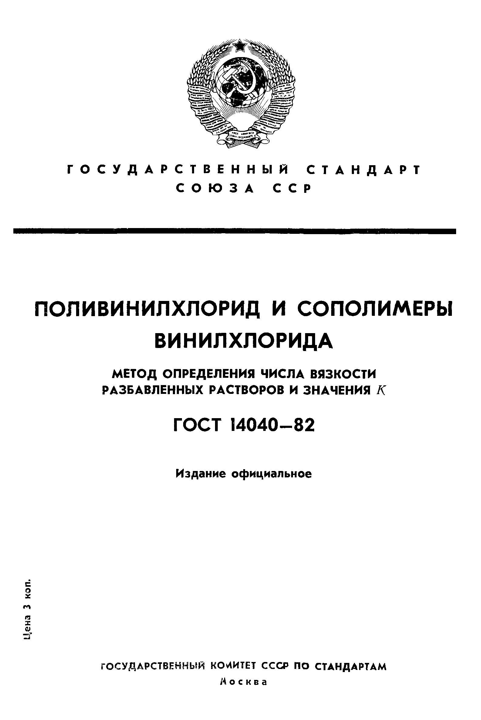 ГОСТ 14040-82