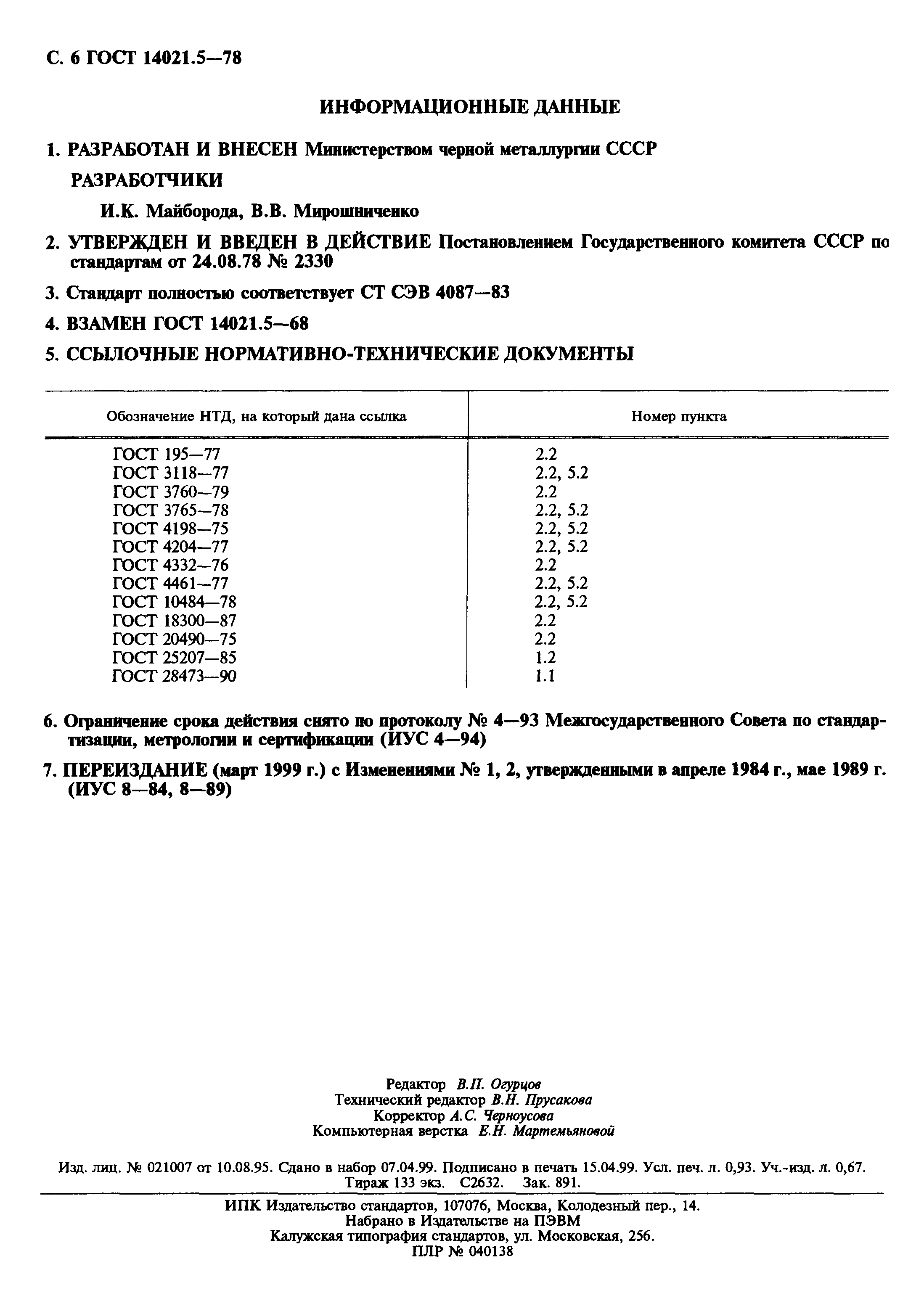 ГОСТ 14021.5-78