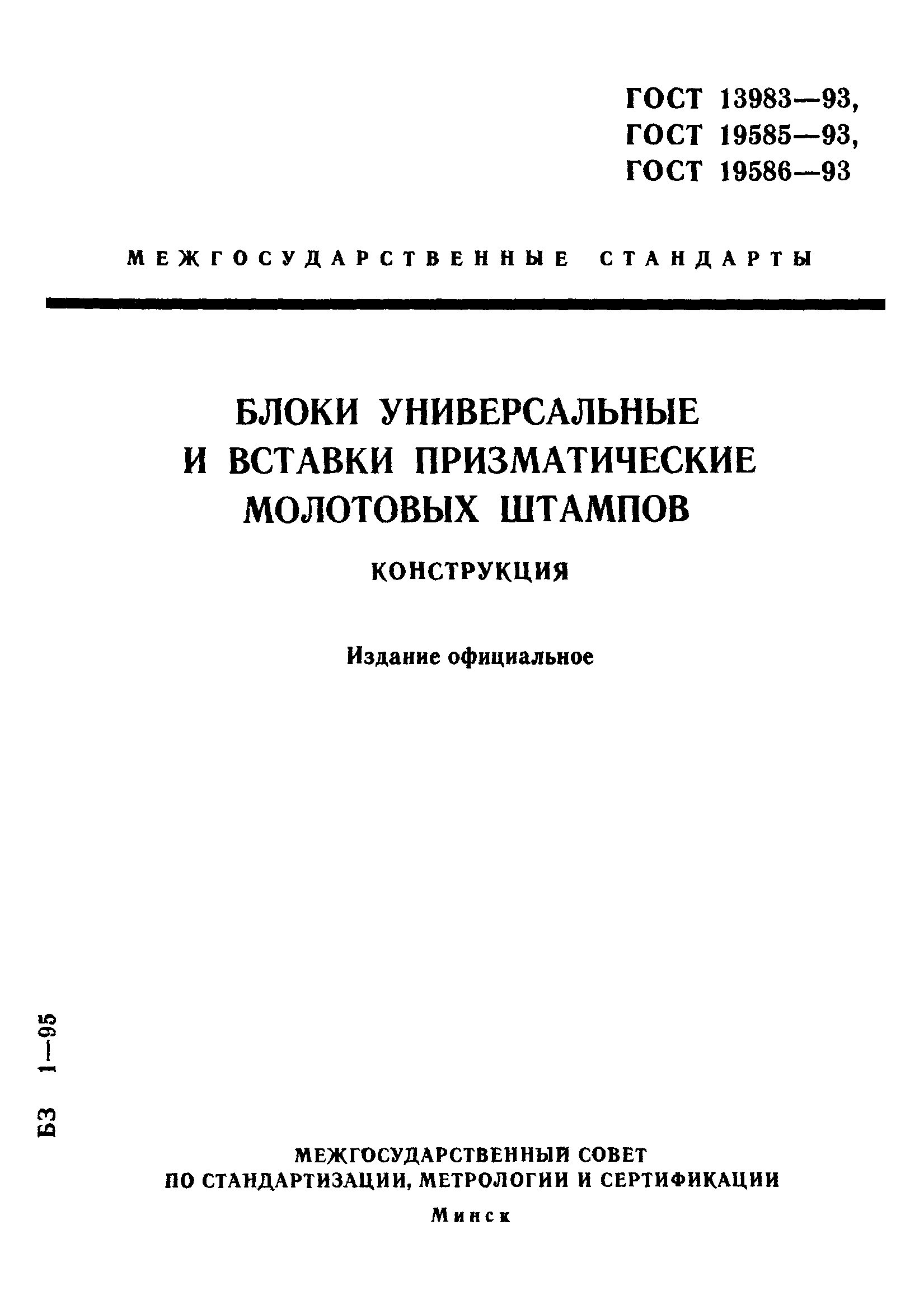 ГОСТ 13983-93