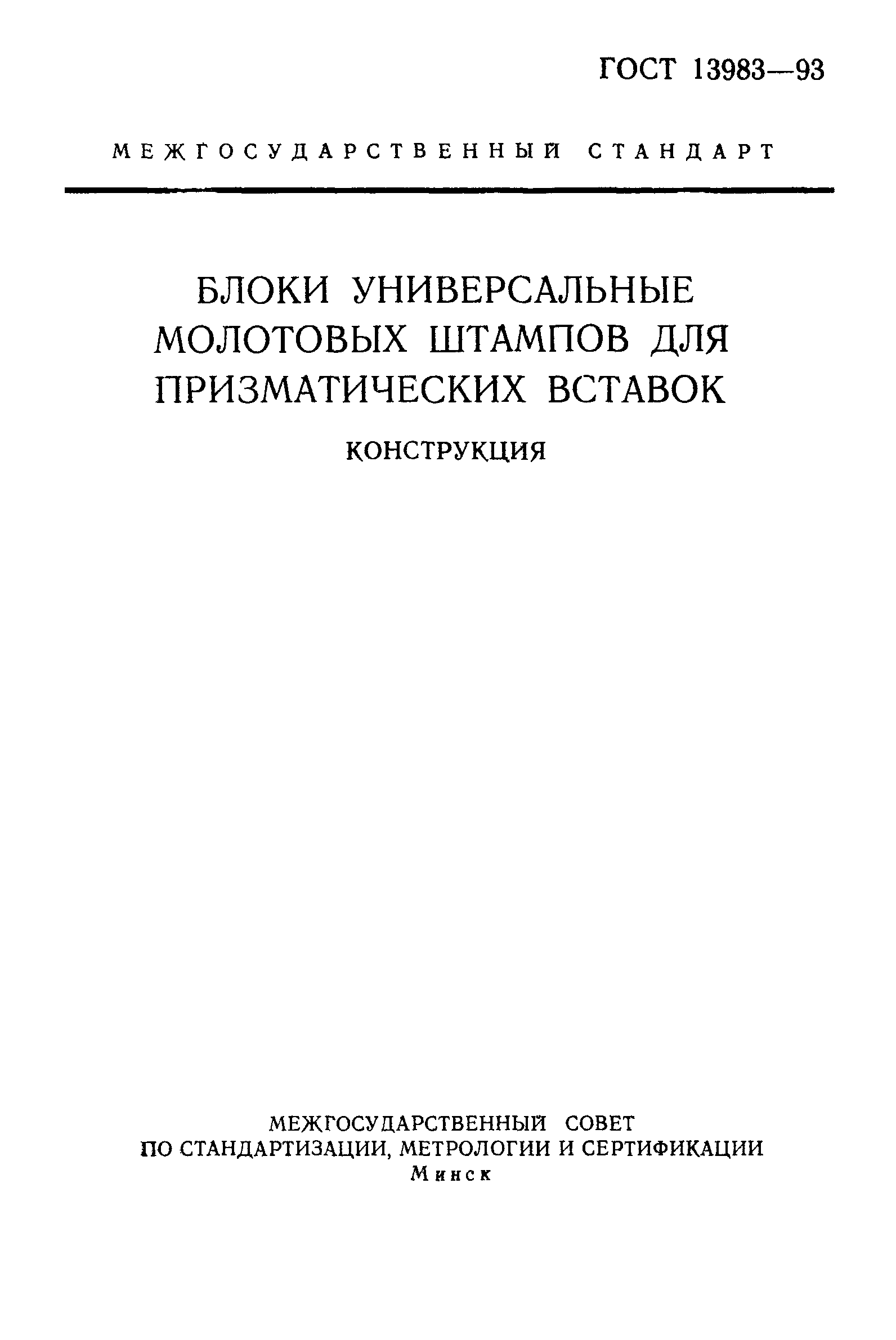 ГОСТ 13983-93